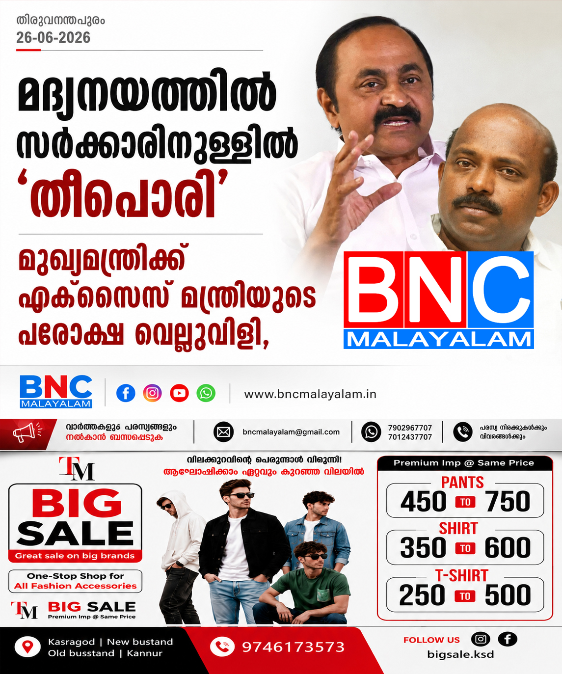 മദ്യനയത്തിൽ സർക്കാരിനുള്ളിൽ ‘തീപ്പൊരി’; മുഖ്യമന്ത്രിക്ക് എക്സൈസ് മന്ത്രിയുടെ പരോക്ഷ വെല്ലുവിളി