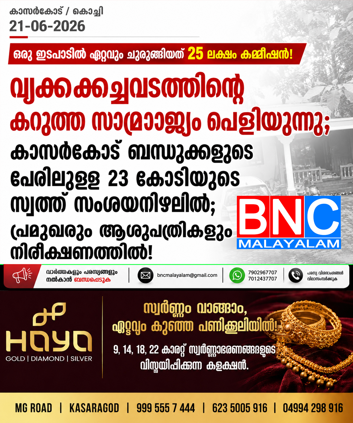 357: വൃക്കക്കച്ചവടത്തിന്റെ കറുത്ത സാമ്രാജ്യം പൊളിയുന്നു; കാസർകോട് ബന്ധുക്കളുടെ പേരിലുള്ള 23 കോടിയുടെ സ്വത്ത് സംശയനിഴലിൽ; പ്രമുഖരും ആശുപത്രികളും നിരീക്ഷണത്തിൽ!