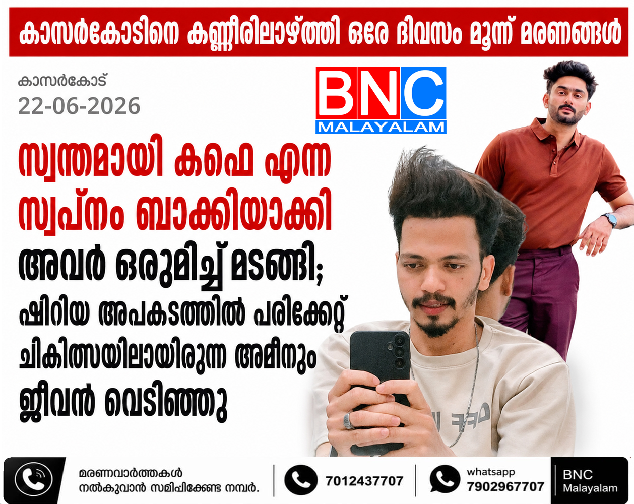 362: ഷിറിയ അപകടത്തിൽ പരിക്കേറ്റ് ചികിത്സയിലായിരുന്ന അമീനും ജീവൻ വെടിഞ്ഞു, കാസർകോടിനെ കണ്ണീരിലാഴ്ത്തി ഒരേ ദിവസം മൂന്ന് മരണങ്ങൾ