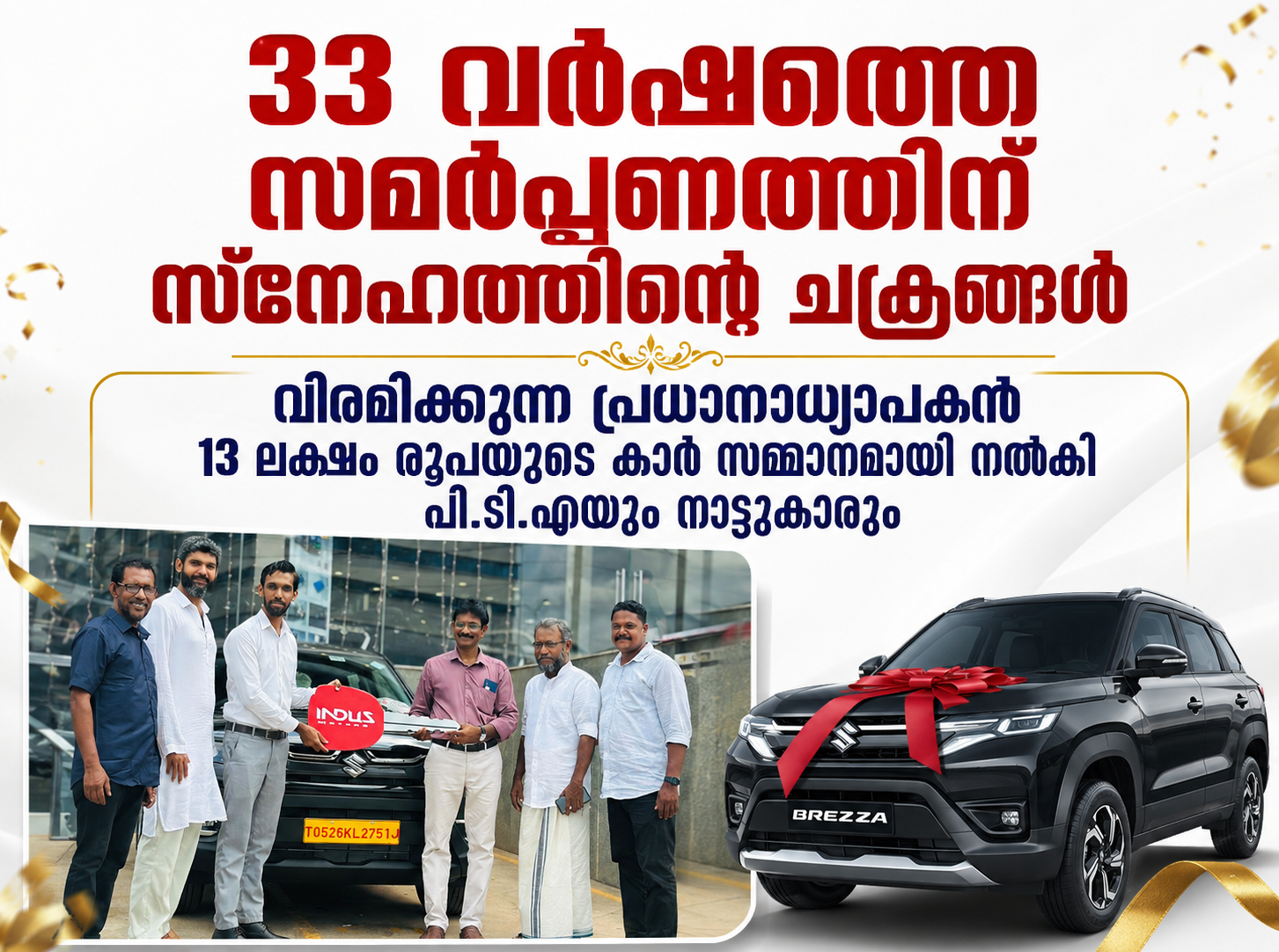 264: 33 വർഷത്തെ സേവനത്തിന് സ്നേഹസമ്മാനം; വിരമിക്കുന്ന പ്രധാനാധ്യാപകന് 13 ലക്ഷം രൂപയുടെ കാർ