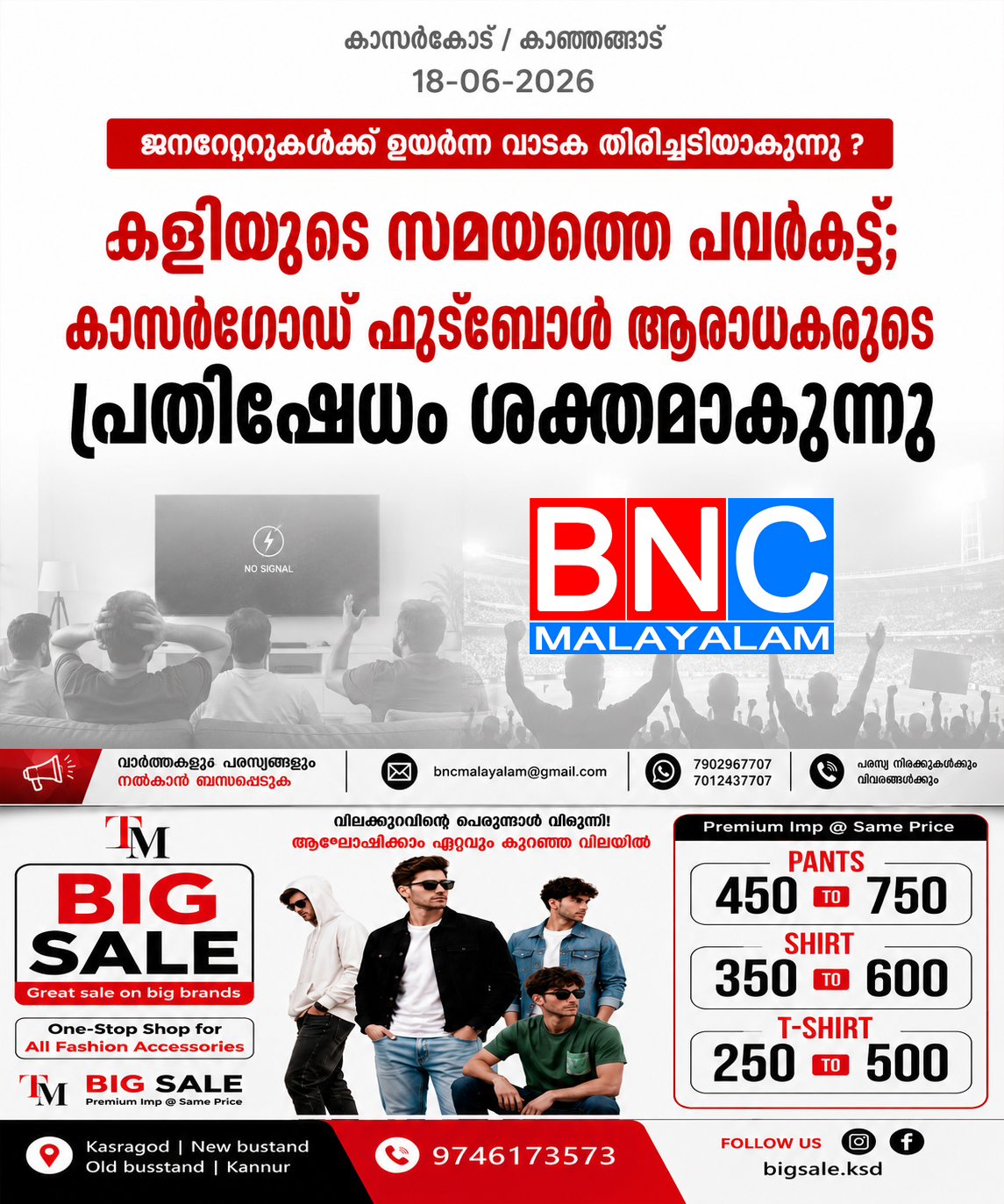 342: കളിയുടെ സമയത്തെ പവർകട്ട്; കാസർഗോഡ് ഫുട്ബോൾ ആരാധകരുടെ പ്രതിഷേധം ശക്തമാകുന്നു
