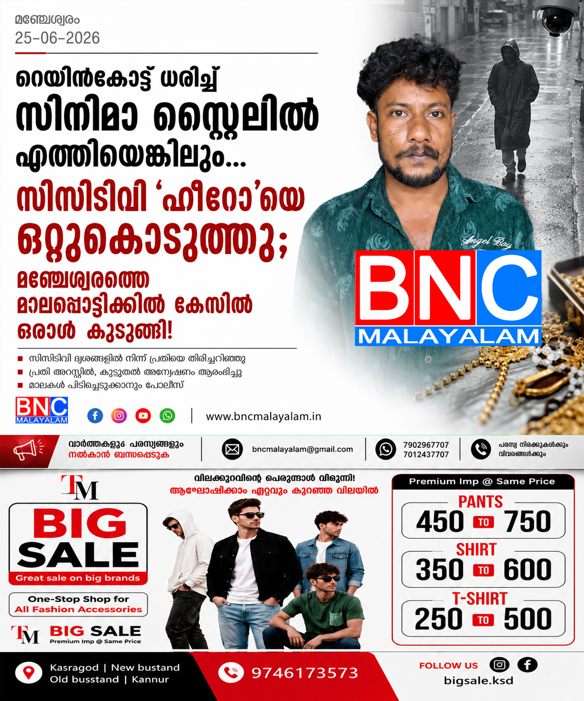 “റെയിൻകോട്ട് ധരിച്ച് സിനിമാ സ്റ്റൈലിൽ എത്തിയെങ്കിലും… സിസിടിവി ‘ഹീറോ’യെ ഒറ്റുകൊടുത്തു; മഞ്ചേശ്വരത്തെ മാലപ്പൊട്ടിക്കൽ കേസിൽ ഒരാൾ കുടുങ്ങി!”