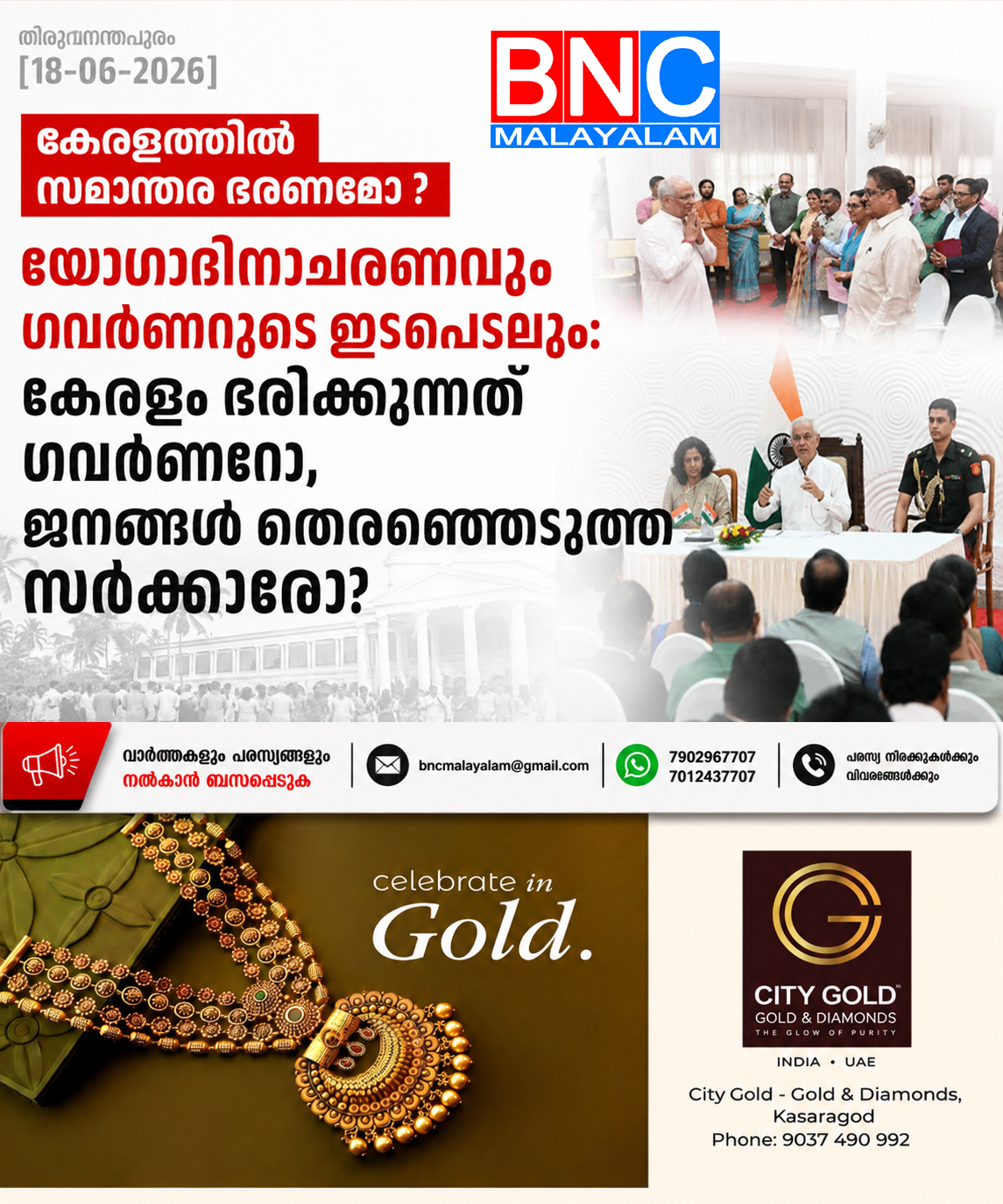 341: യോഗാദിനാചരണവും ഗവർണറുടെ ഇടപെടലും: കേരളം ഭരിക്കുന്നത് ഗവർണറോ, ജനങ്ങൾ തെരഞ്ഞെടുത്ത സർക്കാരോ?