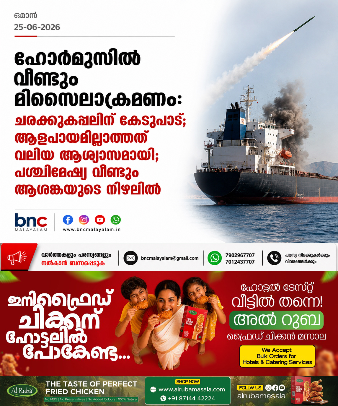 377: ഹോർമുസിൽ വീണ്ടും മിസൈലാക്രമണം: ചരക്കുകപ്പലിന് കേടുപാട്; ആളപായമില്ലാത്തത് വലിയ ആശ്വാസമായി; പശ്ചിമേഷ്യ വീണ്ടും ആശങ്കയുടെ നിഴലിൽ
