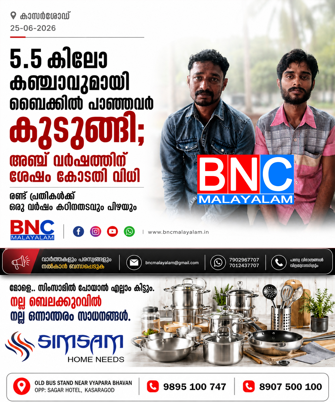 372: 5.5 കിലോ കഞ്ചാവുമായി ബൈക്കിൽ പാഞ്ഞവർ കുടുങ്ങി; അഞ്ച് വർഷത്തിന് ശേഷം കോടതി വിധി — രണ്ട് പ്രതികൾക്ക് ഒരു വർഷം കഠിനതടവും പിഴയും