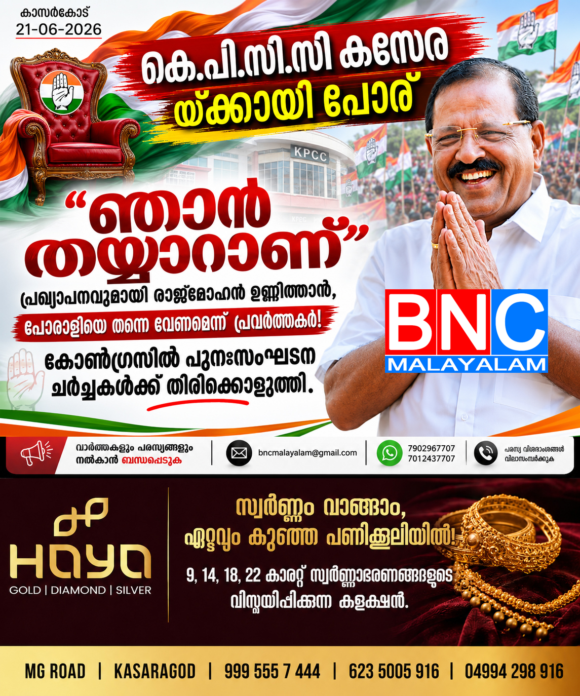 കെ.പി.സി.സി കസേരയ്ക്ക് വേണ്ടി പോര്; “ഞാൻ തയ്യാറാണ്” പ്രഖ്യാപനവുമായി രാജ്മോഹൻ ഉണ്ണിത്താൻ, പോരാളിയെ തന്നെ വേണമെന്ന് പ്രവർത്തകർ! കോൺഗ്രസിൽ പുനഃസംഘടന ചർച്ചകൾക്ക് തിരികൊളുത്തി .