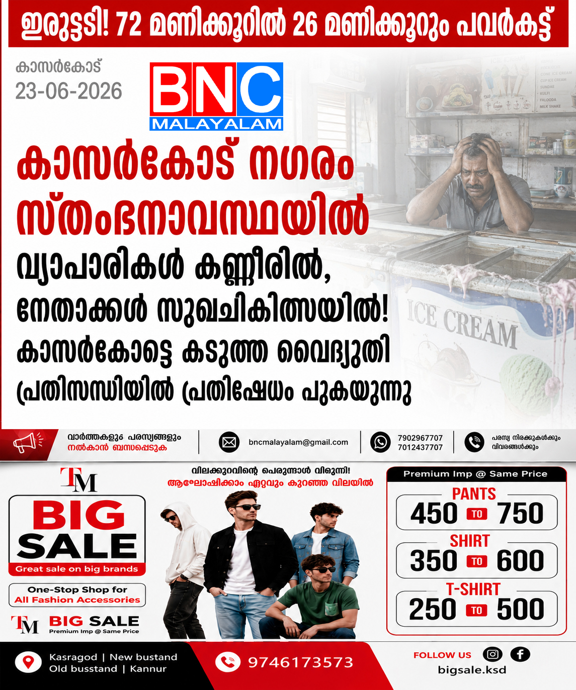 364: കാസർഗോഡ് വീണ്ടും ഇരുട്ടിൽ: 72 മണിക്കൂറിൽ 20 മണിക്കൂറും പവർകട്ട്; കെ.എസ്.ഇ.ബിക്ക് മൗനം, ജനറേറ്റർ ശബ്ദത്തിൽ മുങ്ങി നഗരം