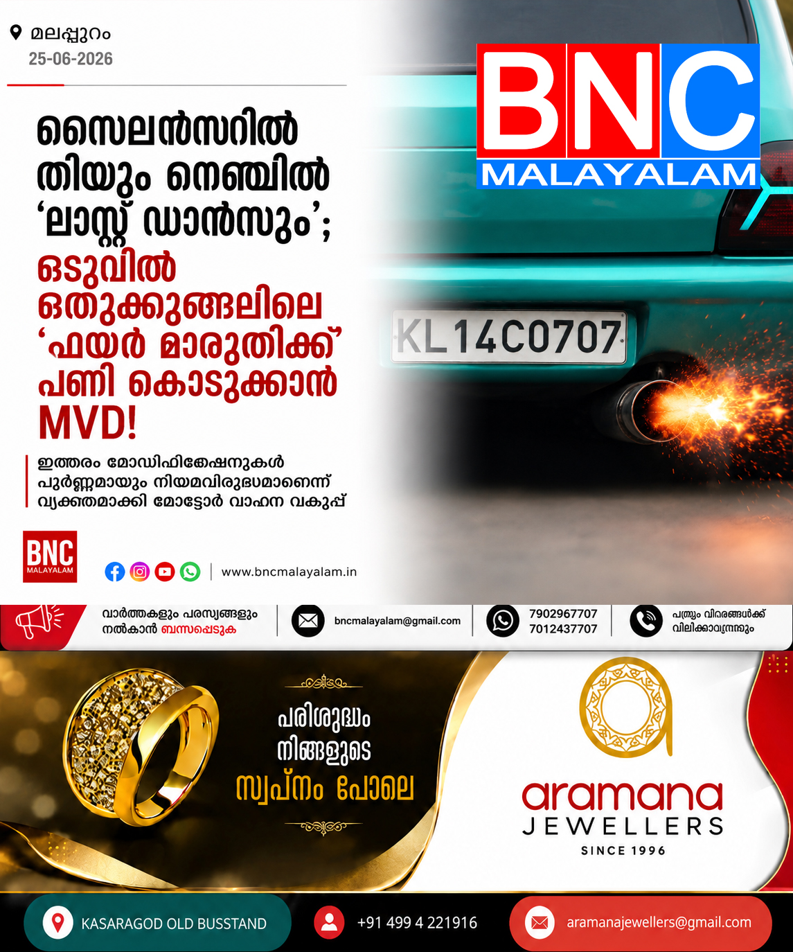 സൈലൻസറിൽ തീയും നെഞ്ചിൽ ‘ലാസ്റ്റ് ഡാൻസും’; ഒടുവിൽ ഒതുക്കുങ്ങലിലെ ‘ഫയർ മാരുതിക്ക്’ പണി കൊടുക്കാൻ MVD!
