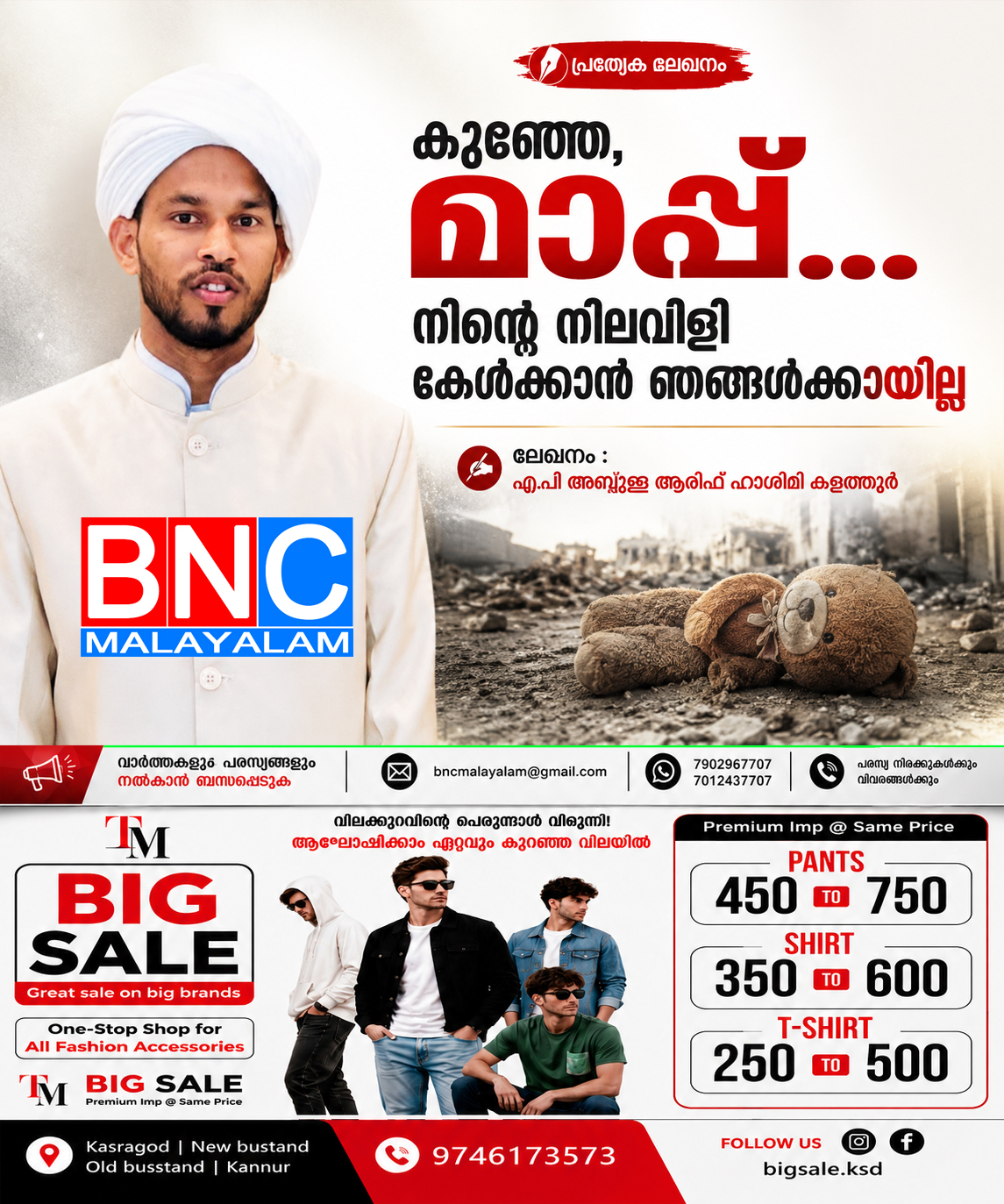 കുഞ്ഞേ, മാപ്പ്… നിന്റെ നിലവിളി കേൾക്കാൻ ഞങ്ങൾക്കായില്ല.