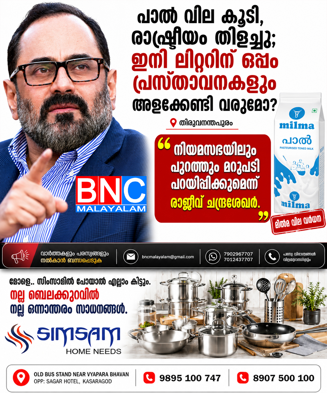 252: പാൽ വില കൂടി, രാഷ്ട്രീയം തിളച്ചു; ഇനി ലിറ്ററിന് ഒപ്പം പ്രസ്താവനകളും അളക്കേണ്ടി വരുമോ?