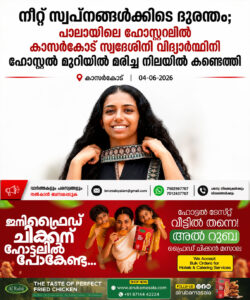 neet-student-from-kasaragod-dies-at-pala-coaching-centre