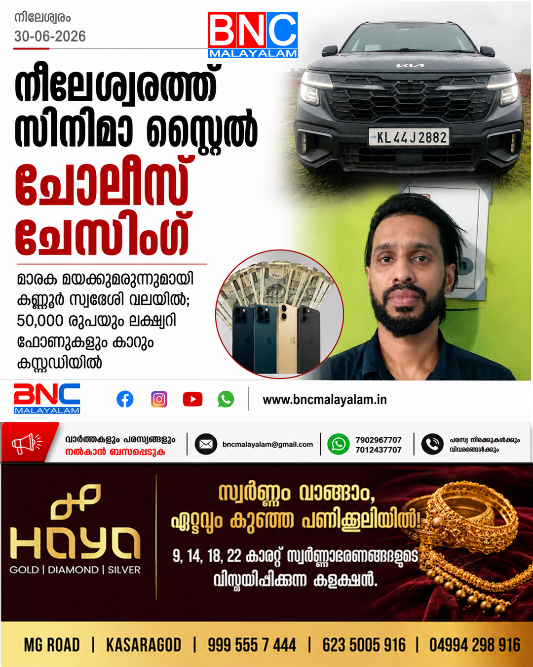 388: നീലേശ്വരത്ത് സിനിമാ സ്റ്റൈൽ പോലീസ് ചേസിംഗ്: മാരക മയക്കുമരുന്നുമായി കണ്ണൂർ സ്വദേശി വലയിൽ; 50,000 രൂപയും ലക്ഷ്വറി ഫോണുകളും കാറും കസ്റ്റഡിയിൽ
