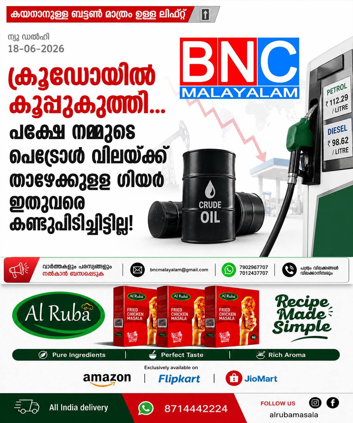 ക്രൂഡോയില്‍ കൂപ്പുകുത്തി… പക്ഷേ നമ്മുടെ പെട്രോള്‍ വിലയ്ക്ക് താഴേക്കുള്ള ഗിയര്‍ ഇതുവരെ കണ്ടുപിടിച്ചിട്ടില്ല!