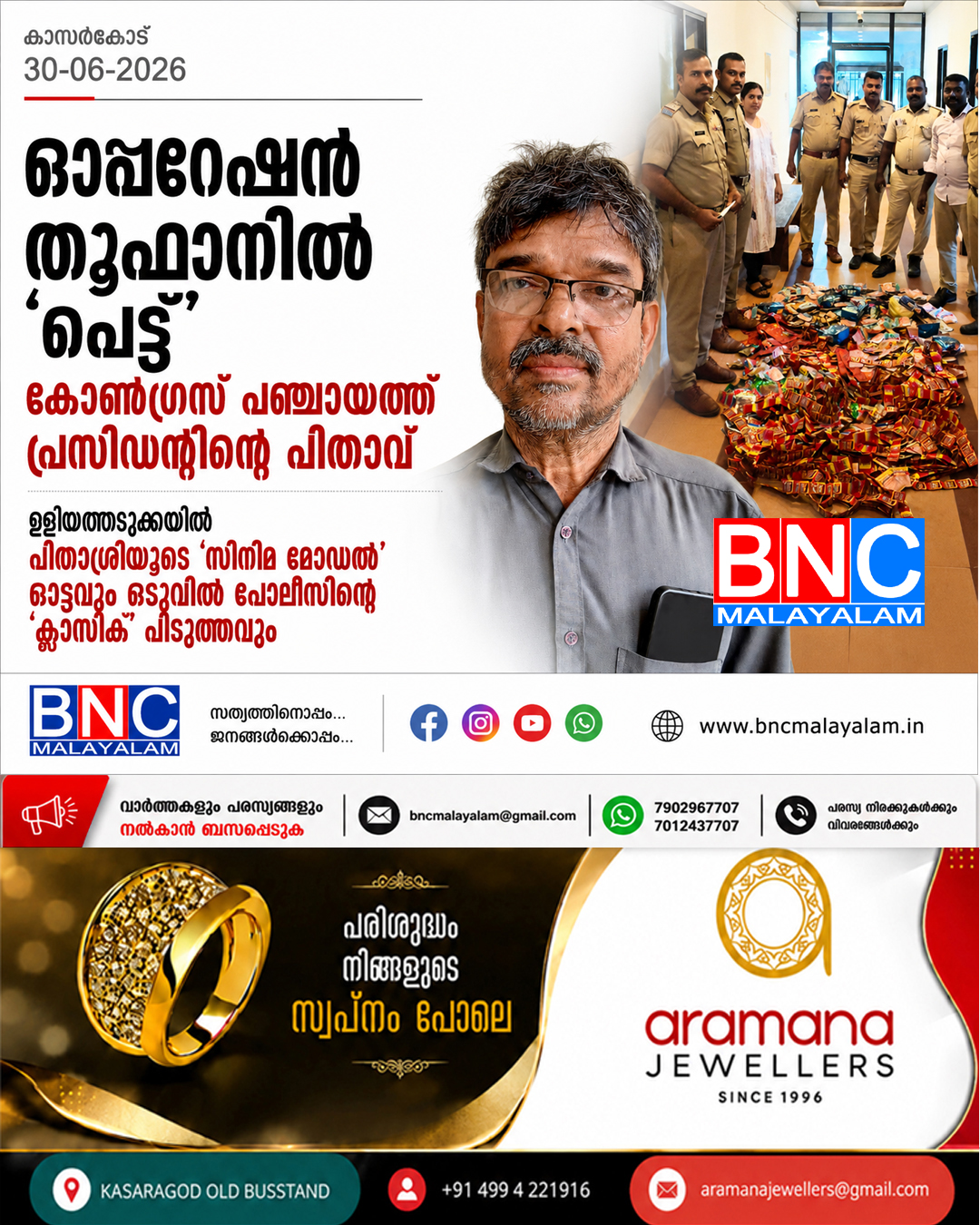386: ഓപ്പറേഷൻ തൂഫാനിൽ ‘പെട്ട്’ കൈയ്യോടെ പൊങ്ങി കോൺഗ്രസ് പ്രസിഡന്റിന്റെ പിതാവ്; ഉളിയത്തടുക്കയിൽ പിതാശ്രീയുടെ ‘സിനിമ മോഡൽ’ ഓട്ടവും ഒടുവിൽ പോലീസിന്റെ ‘ക്ലാസിക്’ പിടുത്തവും