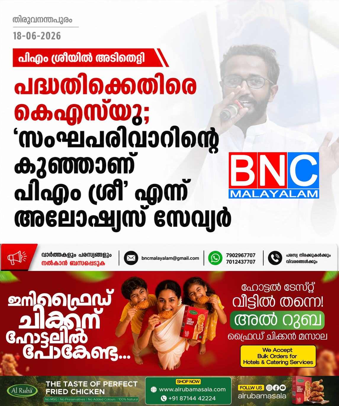 340: പിഎം ശ്രീ പദ്ധതിക്കെതിരെ കെഎസ്‌യു; ‘സംഘപരിവാറിന്റെ കുഞ്ഞാണ് പിഎം ശ്രീ’ എന്ന് അലോഷ്യസ് സേവ്യർ