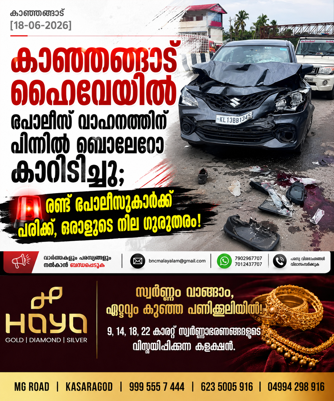 339: കാഞ്ഞങ്ങാട് ഹൈവേയിൽ പോലീസ് വാഹനത്തിന് പിന്നിൽ മാരുതി  ബെല്ലോന  കാറിടിച്ചു; രണ്ട് പോലീസുകാർക്ക് പരിക്ക്, ഒരാളുടെ നില ഗുരുതരം
