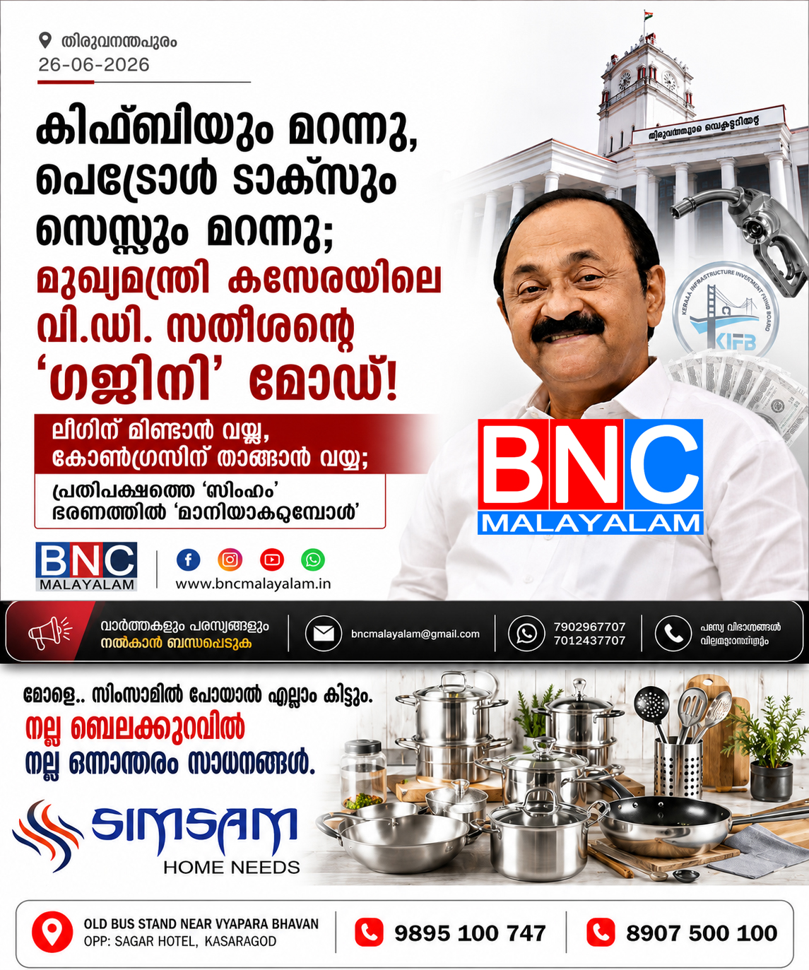 379: കിഫ്ബിയും മറന്നു, പെട്രോൾ ടാക്സും സെസ്സും മറന്നു; മുഖ്യമന്ത്രി കസേരയിലെ വി.ഡി സതീശൻ്റെ ‘ഗജിനി’ മോഡ്! ലീഗിന് മിണ്ടാൻ വയ്യ, കോൺഗ്രസിന് താങ്ങാൻ വയ്യ; പ്രതിപക്ഷത്തെ ‘സിംഹം’ ഭരണത്തിൽ ‘മൗനിയാകുമ്പോൾ’
