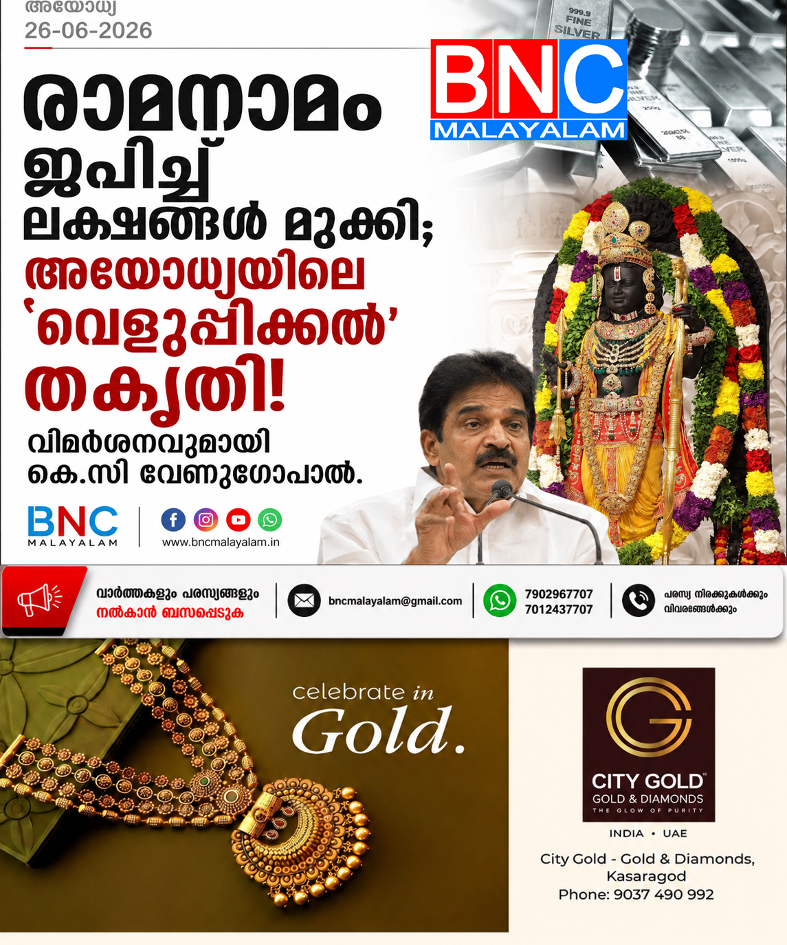 രാമനാമം ജപിച്ച് ലക്ഷങ്ങൾ മുക്കി; അയോധ്യയിലെ ‘വെളുപ്പിക്കൽ’ തകൃതി! വിമർശനവുമായി കെസി വേണുഗോപാൽ .