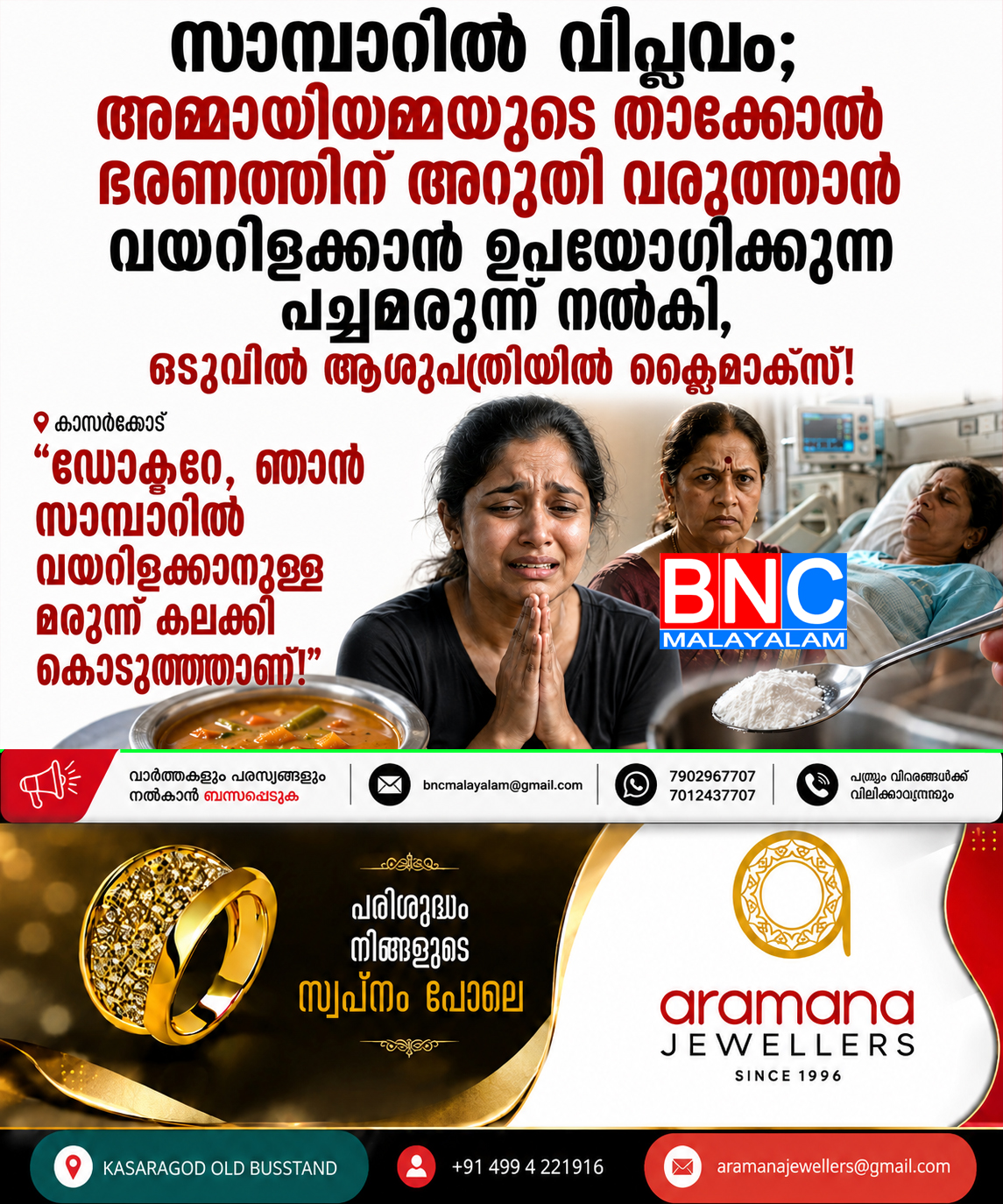 253: സാമ്പാറിൽ വിപ്ലവം; അമ്മായിയമ്മയുടെ താക്കോൽ ഭരണത്തിന് അറുതി വരുത്താൻ വയറിളക്കാൻ ഉപയോഗിക്കുന്ന പച്ചമരുന്ന് നൽകി, ഒടുവിൽ ആശുപത്രിയിൽ ക്ലൈമാക്സ്!