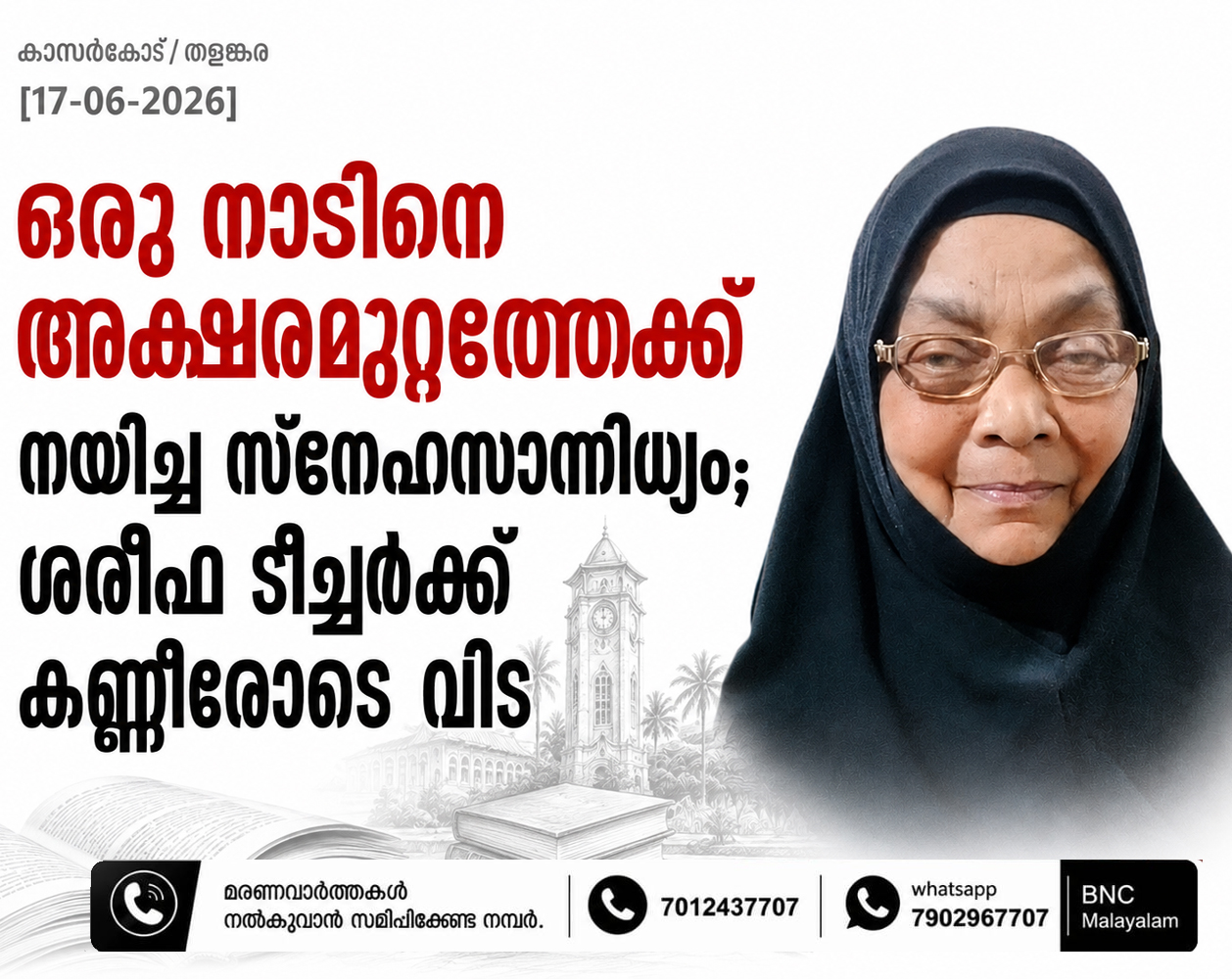 “ഒരു നാടിനെ അക്ഷരമുറ്റത്തേക്ക് നയിച്ച സ്നേഹസാന്നിധ്യം; ശരീഫ ടീച്ചർക്ക് കണ്ണീരോടെ വിട”