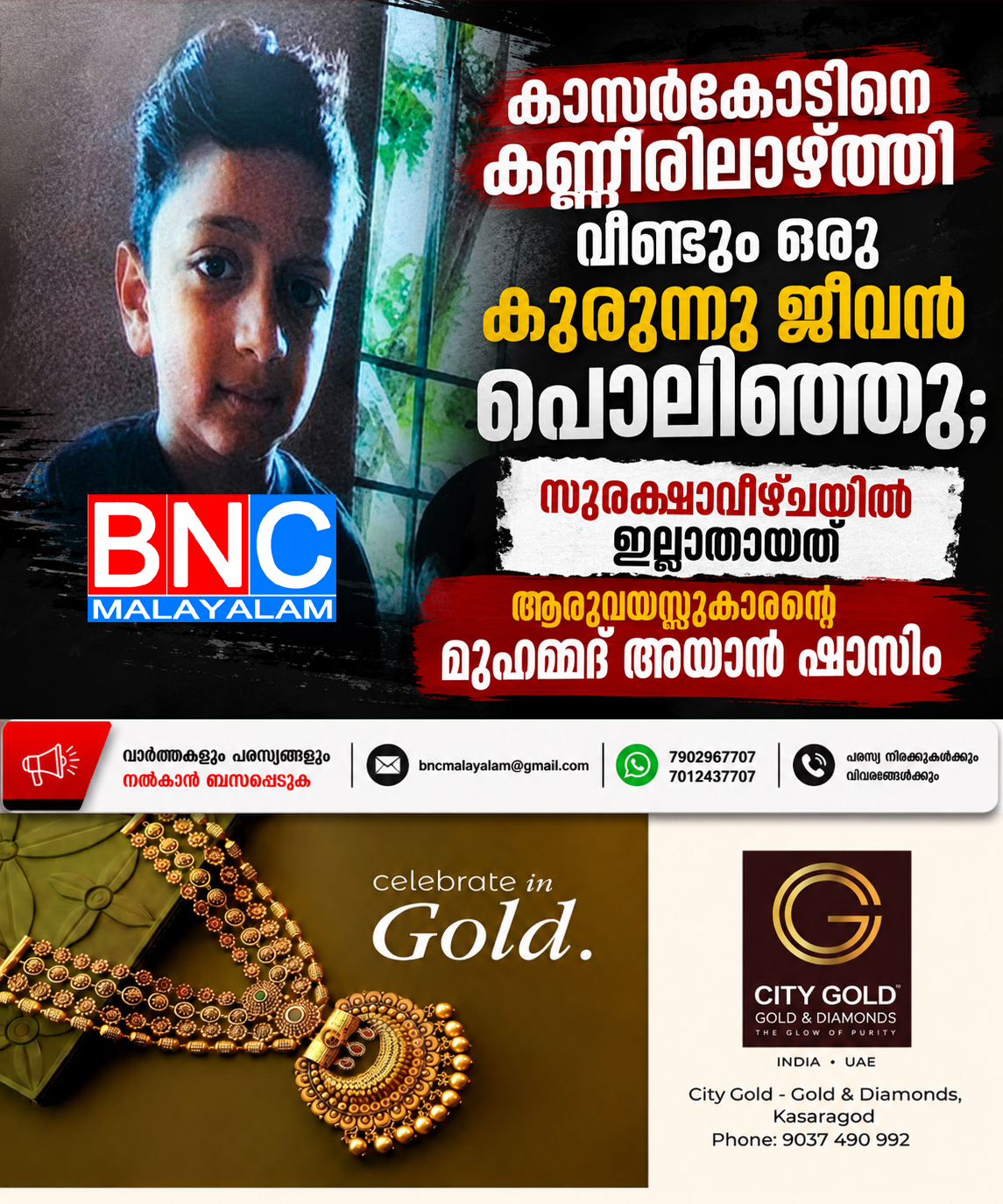 288: കാസർകോടിനെ കണ്ണീരിലാഴ്ത്തി വീണ്ടും ഒരു കുരുന്നു ജീവൻ പൊലിഞ്ഞു; സുരക്ഷാവീഴ്ചയിൽ ഇല്ലാതായത് ആറുവയസ്സുകാരന്റെ മുഹമ്മദ് അയാൻ ഷാസിം