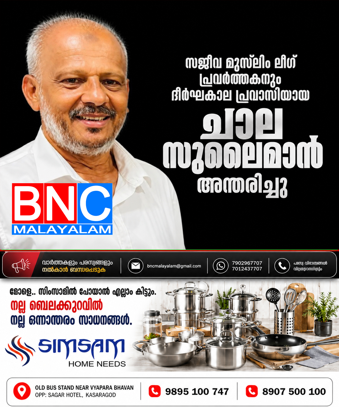 273: സജീവ മുസ്ലിം ലീഗ് പ്രവർത്തകനും ദീർഘകാല പ്രവാസിയുമായ ചാല സുലൈമാൻ അന്തരിച്ചു
