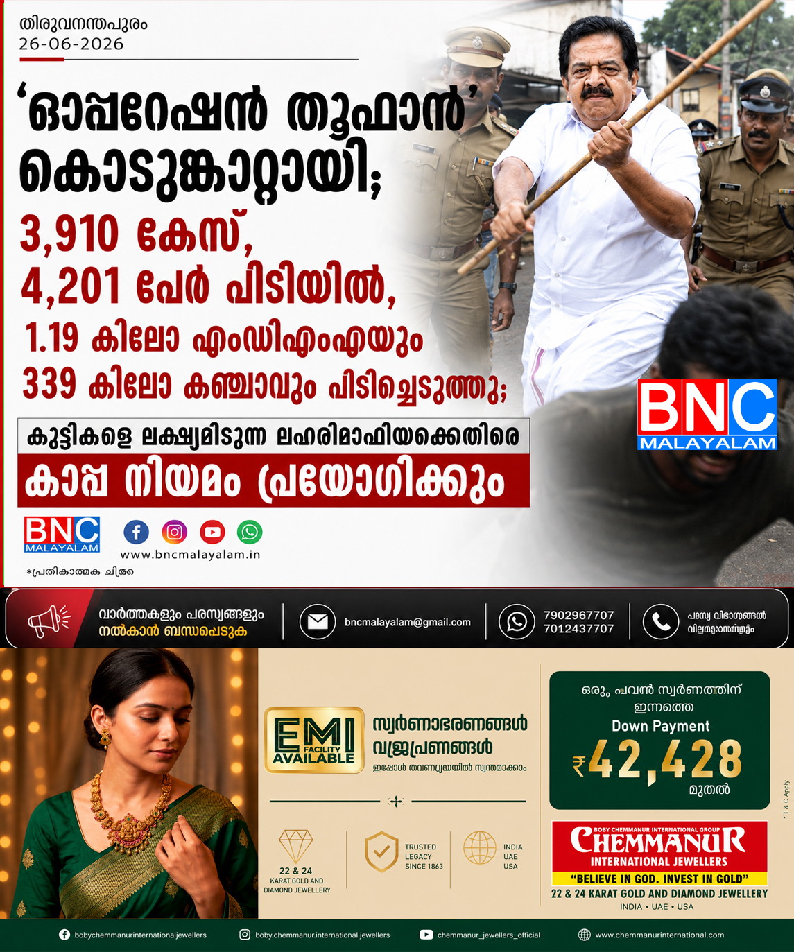 ‘ഓപ്പറേഷൻ തൂഫാൻ’ കൊടുങ്കാറ്റായി; 3,910 കേസ്, 4,201 പേർ പിടിയിൽ, 1.19 കിലോ എംഡിഎംഎയും 339 കിലോ കഞ്ചാവും പിടിച്ചെടുത്തു; കുട്ടികളെ ലക്ഷ്യമിടുന്ന ലഹരിമാഫിയക്കെതിരെ കർശന മുന്നറിയിപ്പുമായി മന്ത്രി