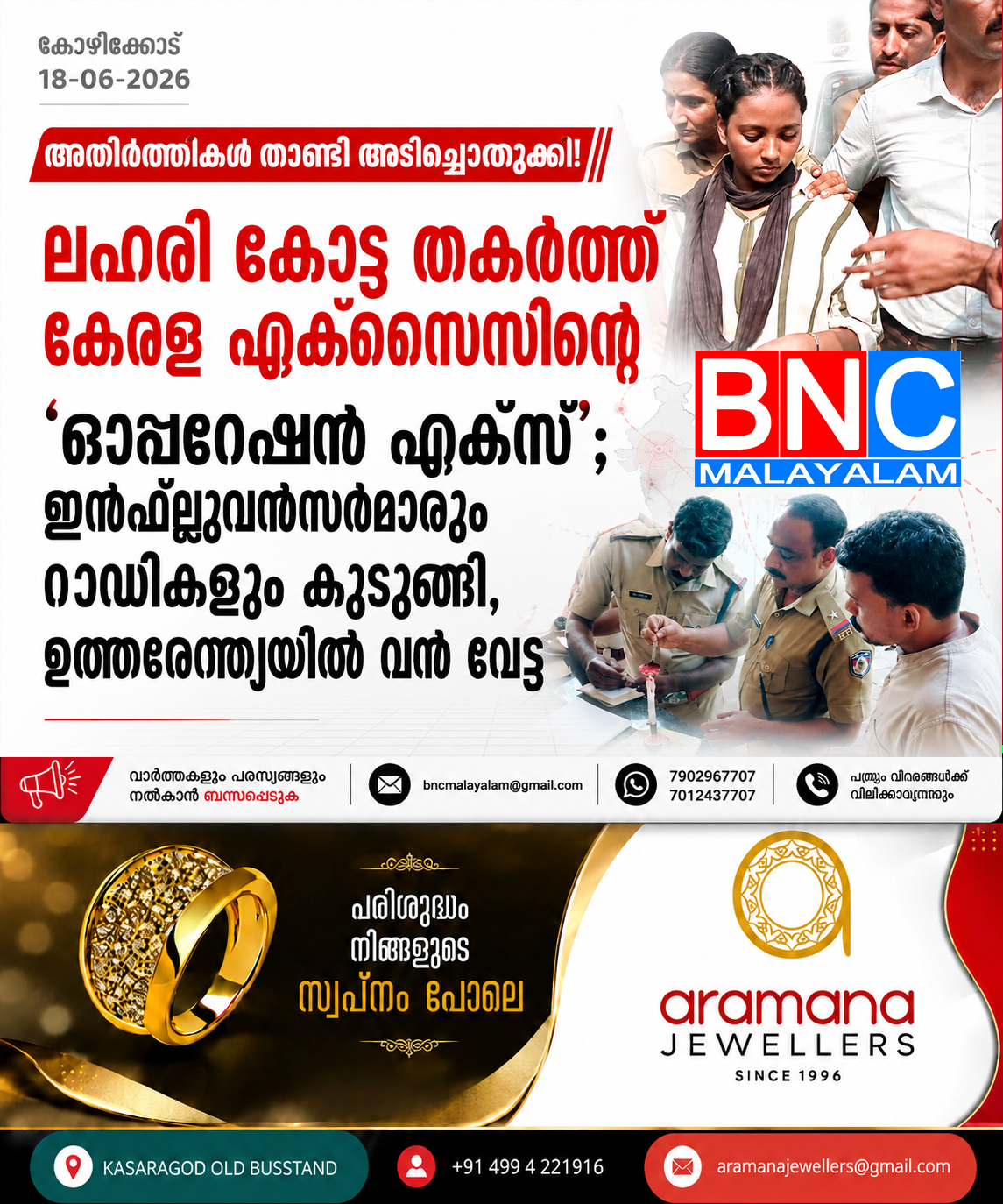 അതിർത്തികൾ താണ്ടി അടിച്ചൊതുക്കി  സൊസൈറ്റി ലഹരി കോട്ട തകർത്ത് കേരള എക്സൈസിന്റെ ‘ഓപ്പറേഷൻ എക്സ്’;