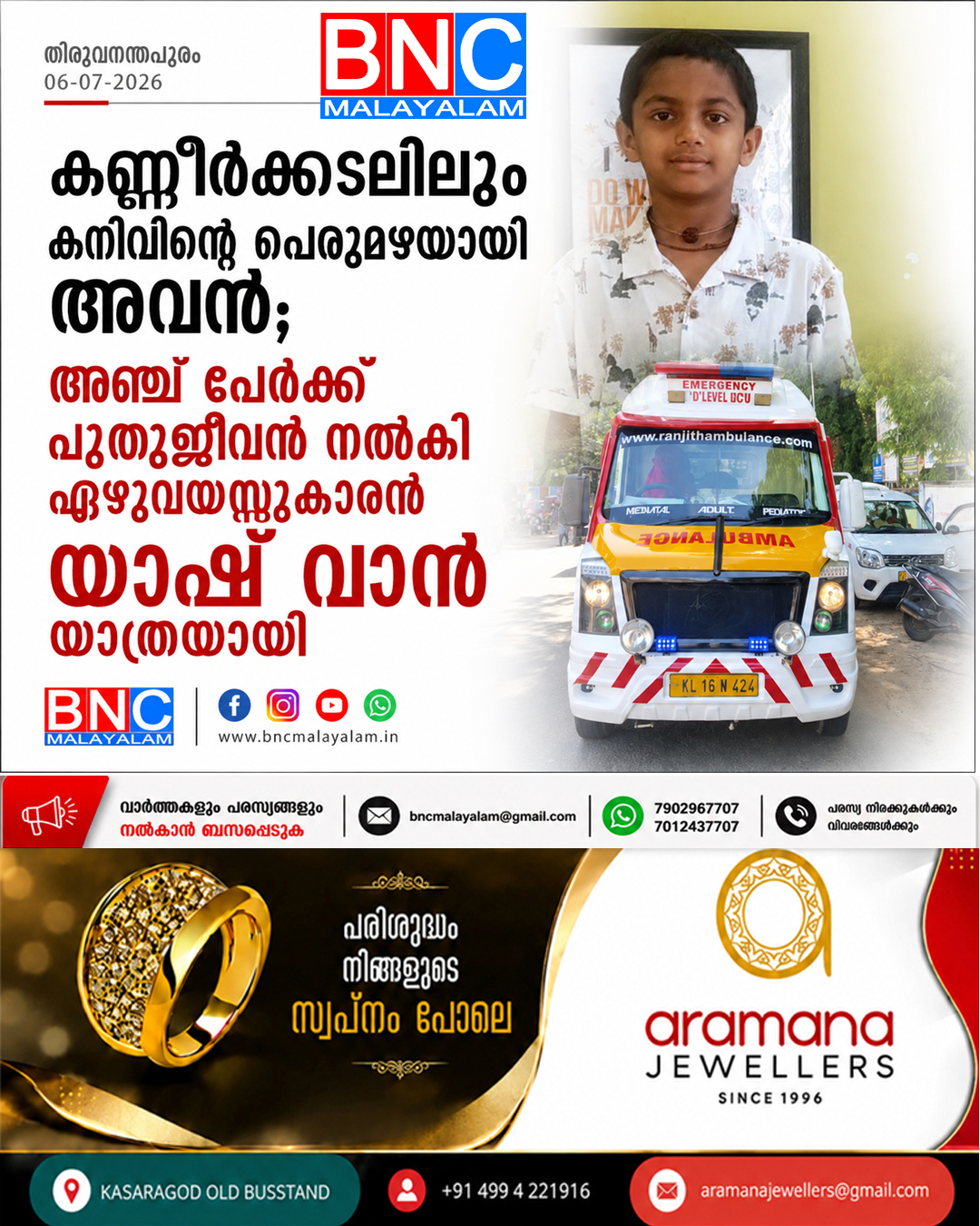 400: കണ്ണീർക്കടലിലും കനിവിന്റെ പെരുമഴയായി അവൻ; അഞ്ച് പേർക്ക് പുതുജീവൻ നൽകി ഏഴുവയസ്സുകാരൻ യാഷ് വാൻ യാത്രയായി