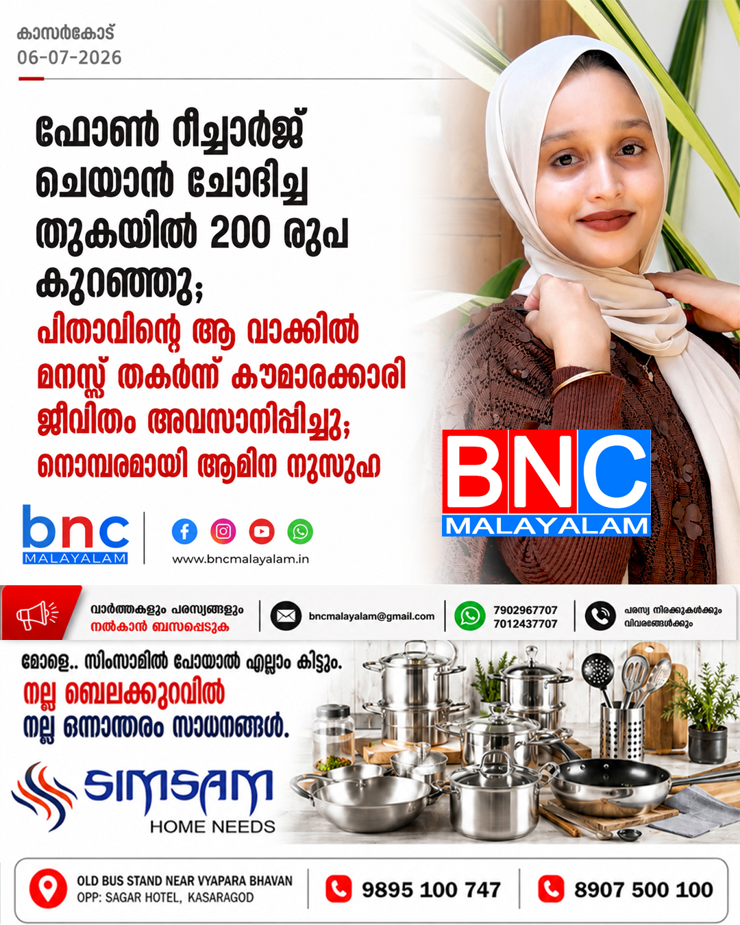 402: ഫോൺ റീച്ചാർജ് ചെയ്യാൻ ചോദിച്ച തുകയിൽ 200 രൂപ കുറഞ്ഞു; പിതാവിന്റെ ആ വാക്കിൽ മനസ്സ് തകർന്ന് കൗമാരക്കാരി ജീവിതം അവസാനിപ്പിച്ചു; നൊമ്പരമായി ആമിന നുസുഹ