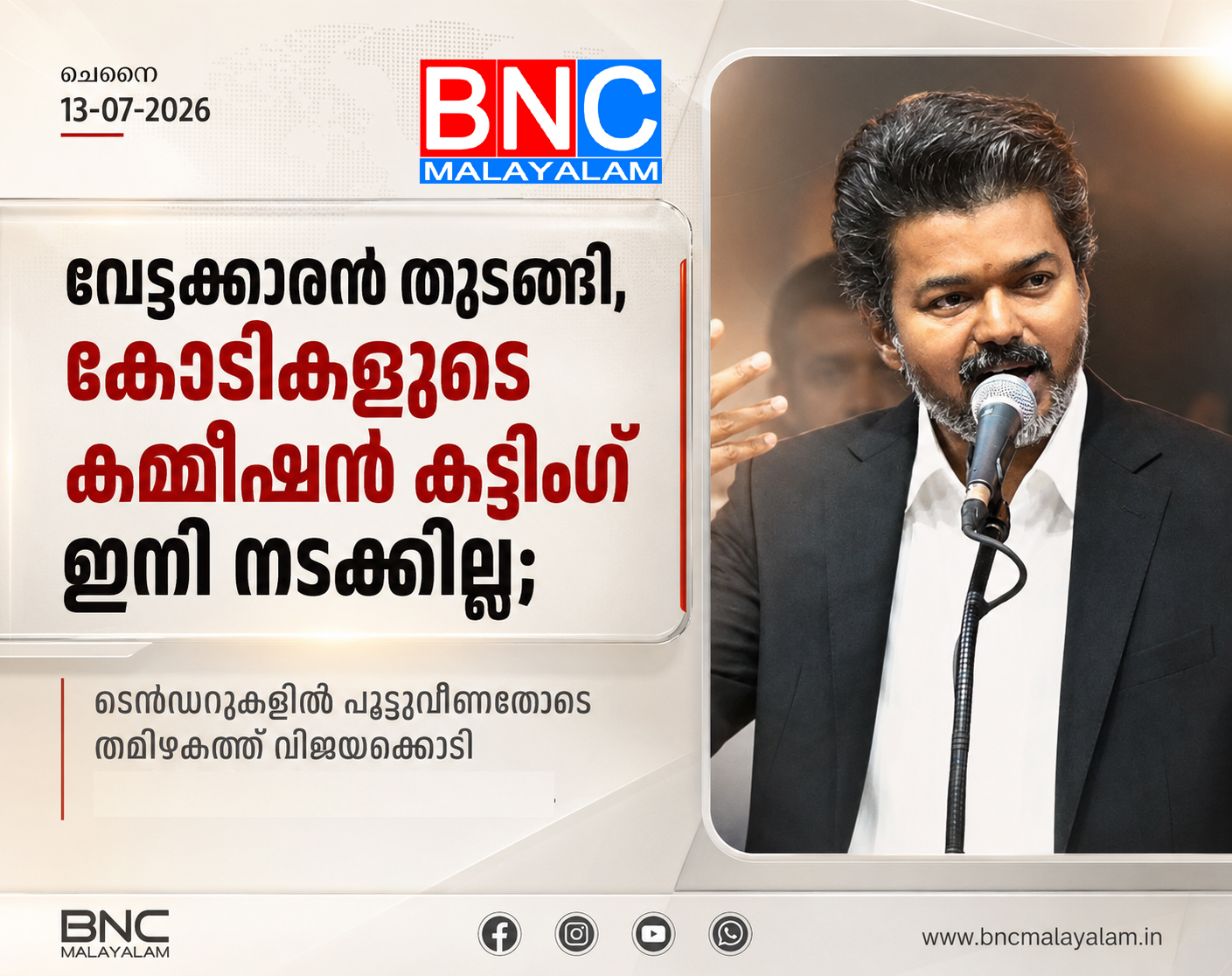 വേട്ടക്കാരൻ തുടങ്ങി,കോടികളുടെ കമ്മീഷൻ കട്ടിങ് ഇനി നടക്കില്ല; ടെൻഡറുകളിൽ പൂട്ടുവീണതോടെ തമിഴകത്ത് വിജയക്കൊടി പാറിച്ച് ‘വിജയ് സ്റ്റൈൽ’ ഭരണം..