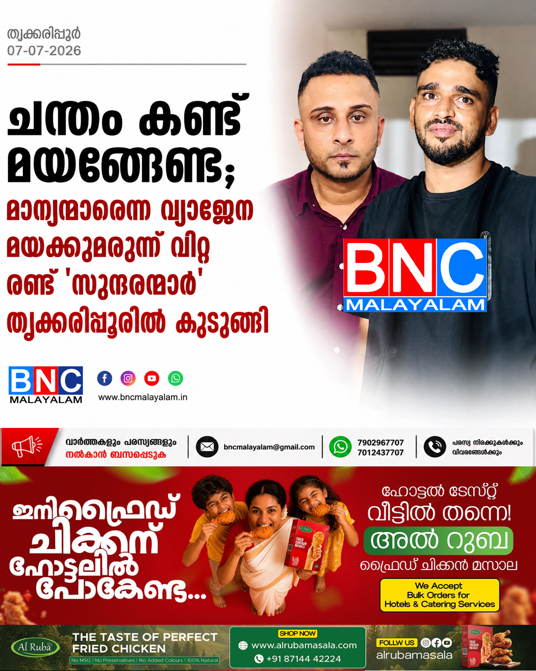 ചന്തം കണ്ട് മയങ്ങേണ്ട; മാന്യന്മാരെന്ന വ്യാജേന മയക്കുമരുന്ന് വിറ്റ രണ്ട് ‘സുന്ദരന്മാർ’ തൃക്കരിപ്പൂരിൽ കുടുങ്ങി