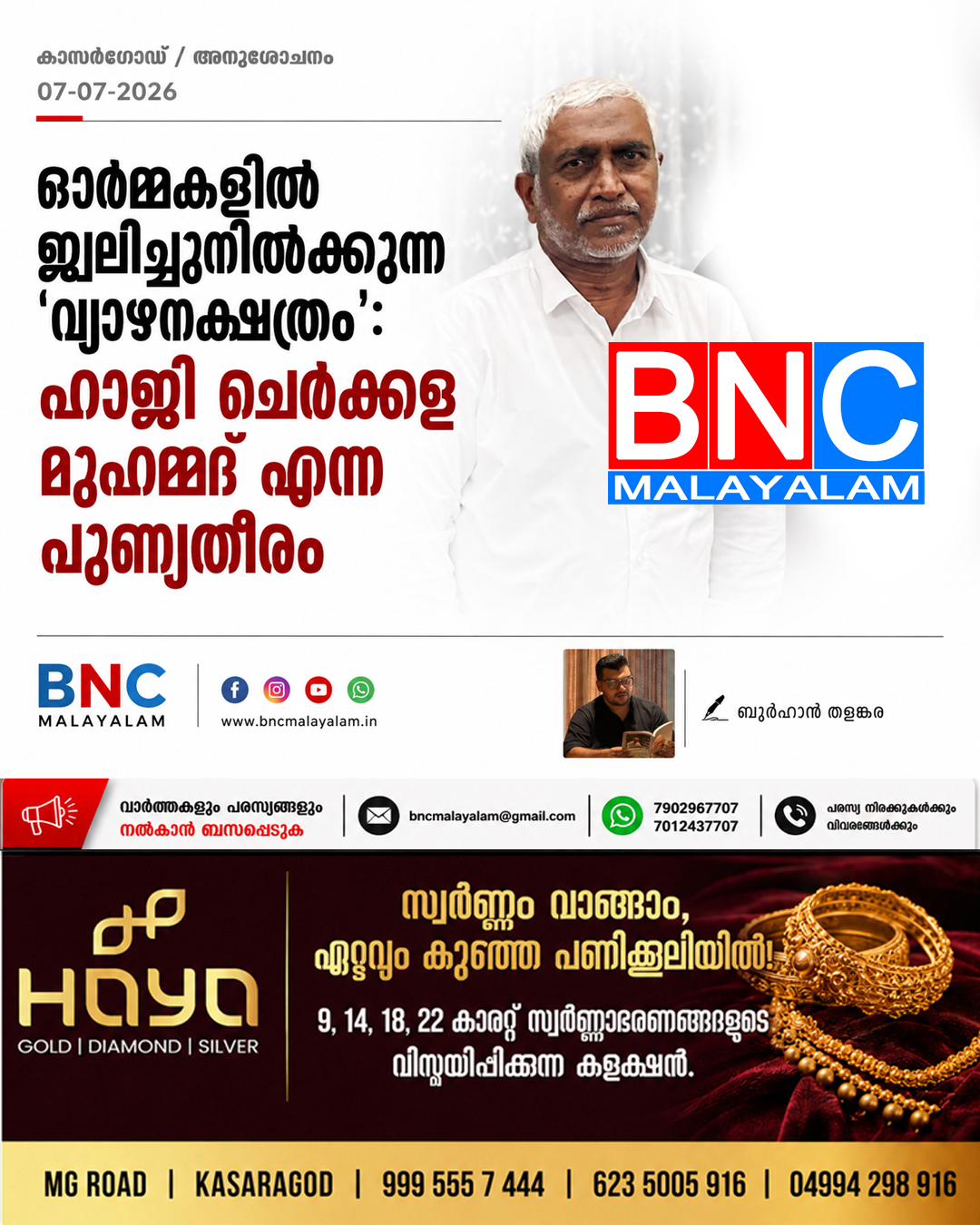 ഓർമ്മകളിൽ ജ്വലിച്ചുനിൽക്കുന്ന ‘വ്യാഴനക്ഷത്രം’: ഹാജി ചെർക്കള മുഹമ്മദ് എന്ന പുണ്യതീരം