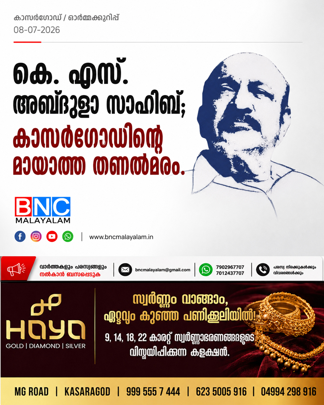 409: കെ. എസ്. അബ്ദുള്ളാ സാഹിബ്: കാസർഗോഡിന്റെ മായാത്ത തണൽമരം.