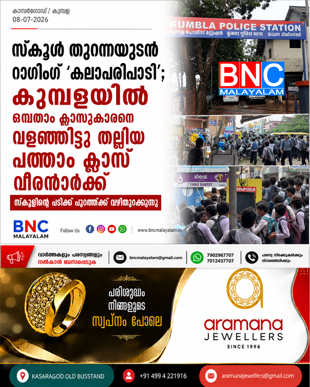 സ്‌കൂൾ തുറന്നയുടൻ റാഗിങ് ‘കലാപരിപാടി’; കുമ്പളയിൽ ഒമ്പതാം ക്ലാസുകാരനെ വളഞ്ഞിട്ടു തല്ലിയ പത്താം ക്ലാസ് വീരന്മാർക്ക് സ്കൂളിന്റെ പടിക്ക് പുറത്തേക്ക് വഴിതുറക്കുന്നു