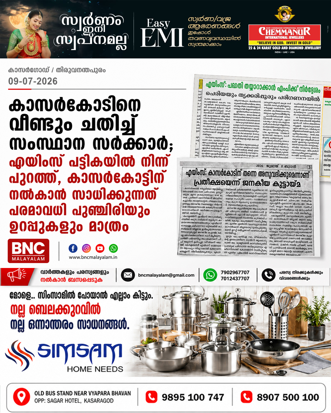 411: കാസർകോടിനെ വീണ്ടും ചതിച്ച് സംസ്ഥാന സർക്കാർ; എയിംസ് പട്ടികയിൽ നിന്ന് പുറത്ത്, ഉറപ്പുകളെല്ലാം വെറും വാക്ക്