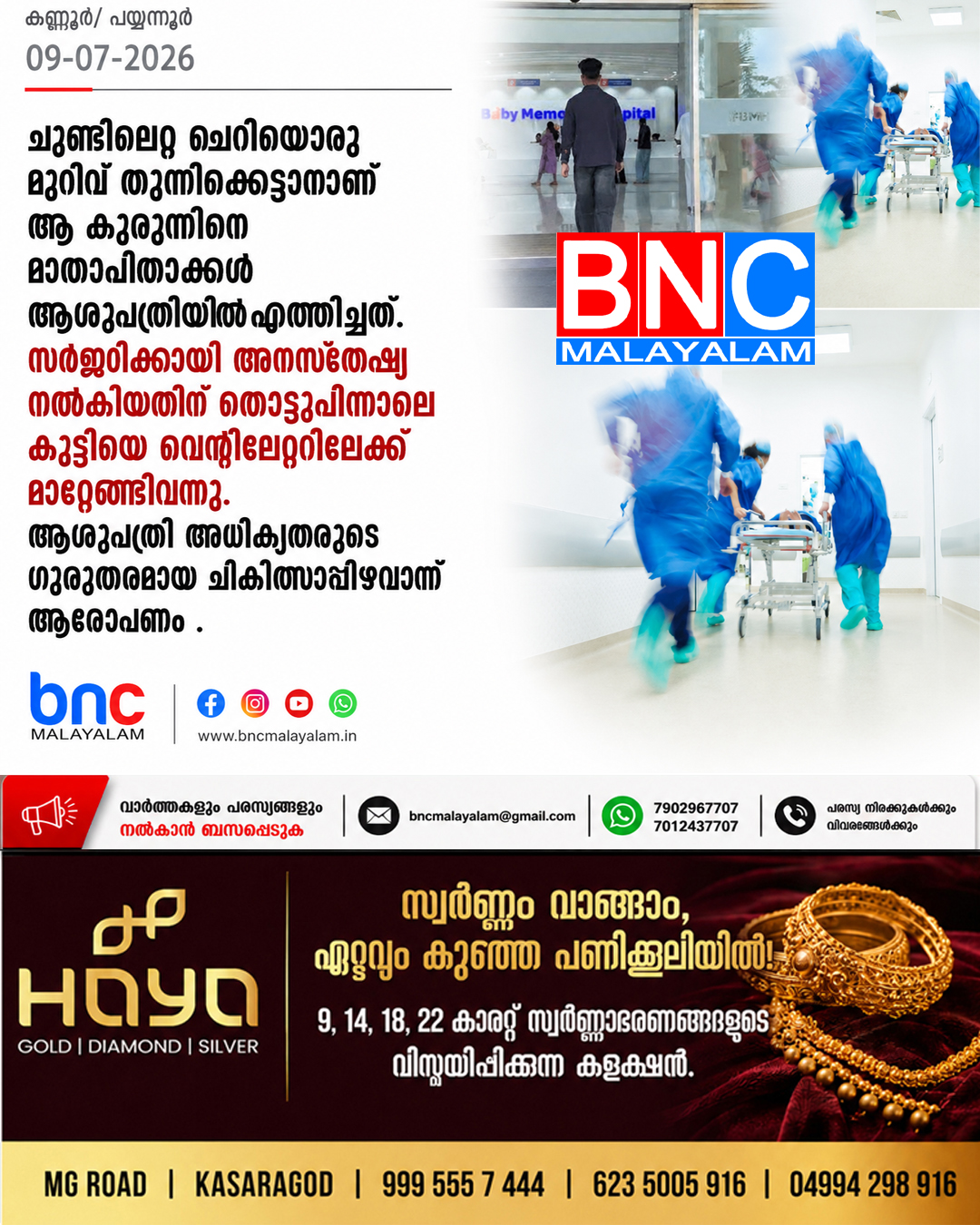 412: ചുണ്ടിലേറ്റ ചെറിയൊരു മുറിവ് തുന്നിക്കെട്ടാനാണ് ആ കുരുന്നിനെ മാതാപിതാക്കൾ ആശുപത്രിയിൽ എത്തിച്ചത്. സർജറിക്കായി അനസ്തേഷ്യ നൽകിയതിന് തൊട്ടുപിന്നാലെ കുട്ടിയെ വെന്റിലേറ്ററിലേക്ക് മാറ്റേണ്ടി വന്നു. ആശുപത്രി അധികൃതരുടെ ഗുരുതരമായ ചികിത്സാപ്പിഴവാന്ന് ആരോപണം .