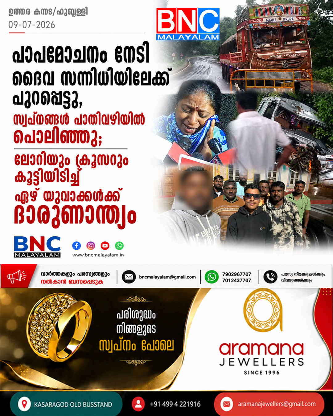 413: പാപമോചനം നേടി ദൈവ സന്നിധിയിലേക്ക് പുറപ്പെട്ടു , സ്വപ്നങ്ങൾ പാതിവഴിയിൽ പൊലിഞ്ഞു; ലോറിയും ക്രൂസറും കൂട്ടിയിടിച്ച് ഏഴ് യുവാക്കൾക്ക് ദാരുണാന്ത്യം