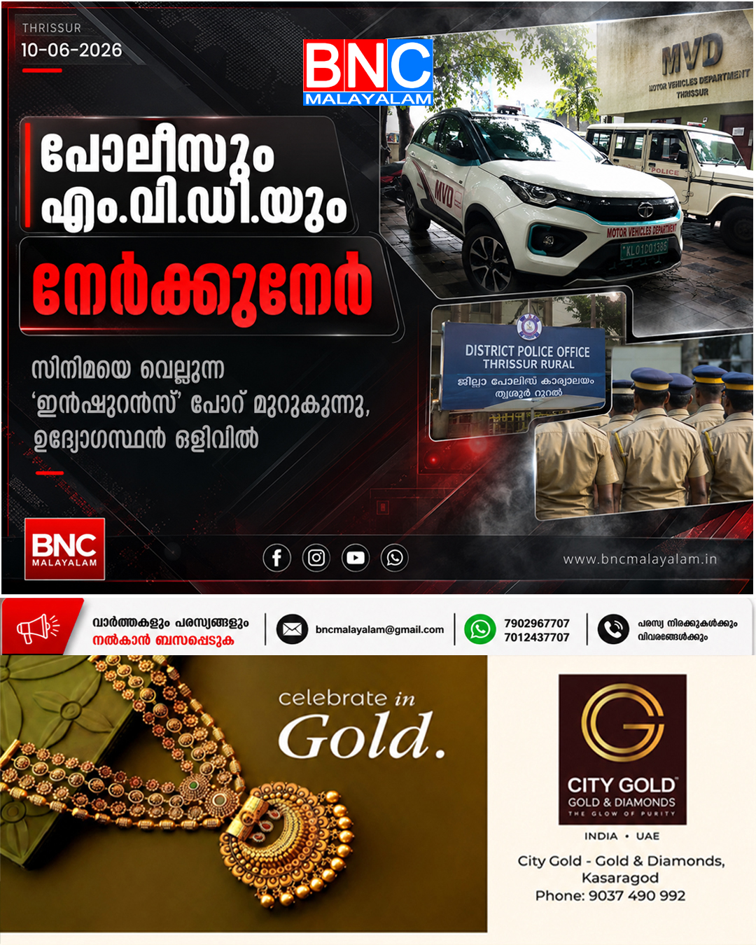 പൊലീസും എം.വി.ഡി.യും നേർക്കുനേർ: സിനിമയെ വെല്ലുന്ന ‘ഇൻഷുറൻസ്’ പോര് മുറുകുന്നു, ഉദ്യോഗസ്ഥൻ ഒളിവിൽ!