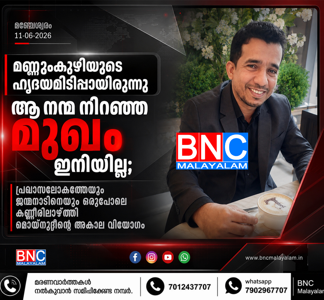 419: മണ്ണുംകുഴിയുടെ ഹൃദയമിടിപ്പായിരുന്ന ആ നന്മ നിറഞ്ഞ മുഖം ഇനിയില്ല; താങ്ങാനാകാത്ത വേദനയോടെ മയ്യത്തിന് മുന്നിൽ നിലവിളിക്കുന്ന പിഞ്ചുമക്കൾ, പ്രവാസലോകത്തെയും ജന്മനാടിനെയും ഒരുപോലെ കണ്ണീരിലാഴ്ത്തി മൊയ്‌നുദ്ദീന്റെ അകാല വിയോഗം