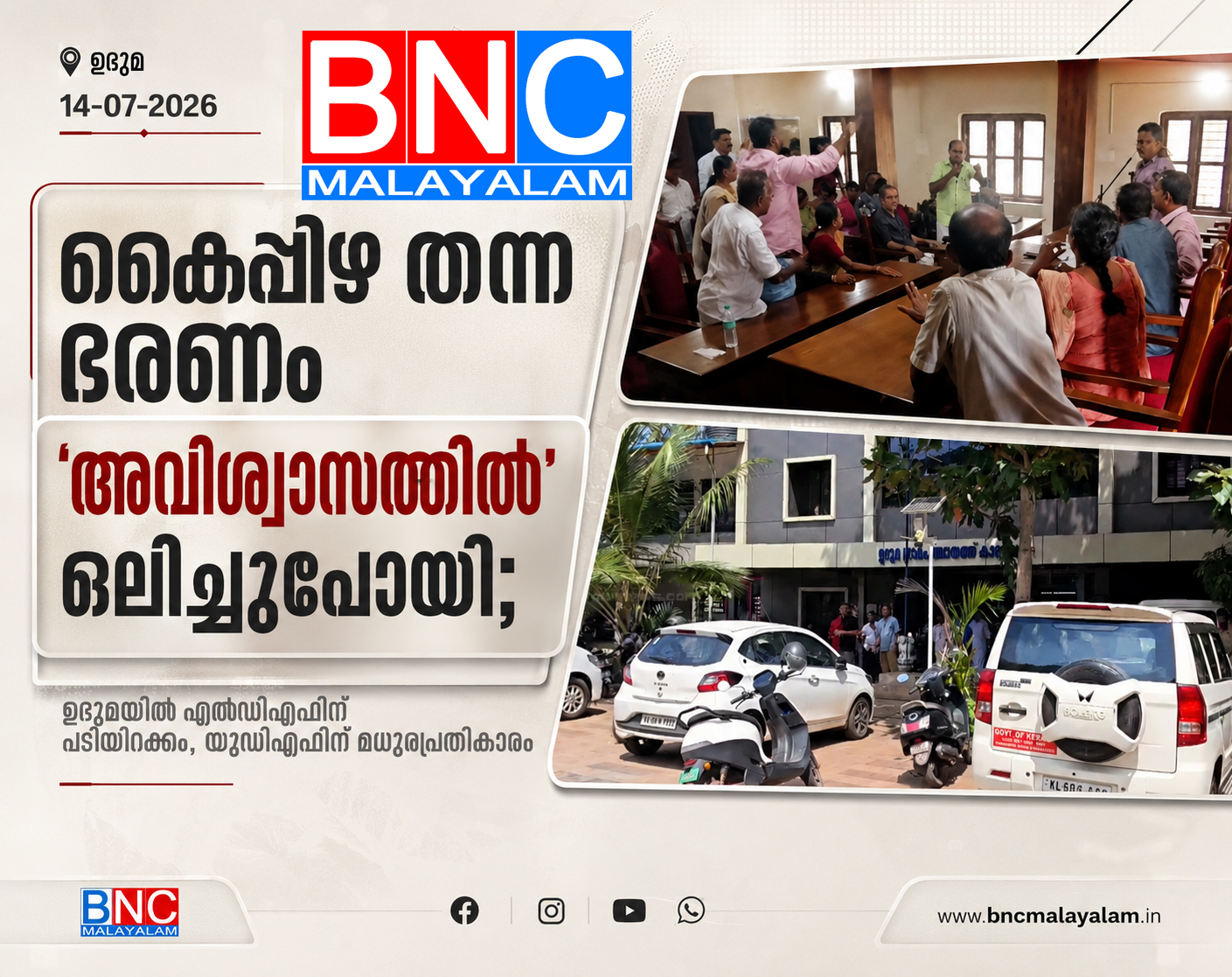 424: കൈപ്പിഴ തന്ന ഭരണം ‘അവിശ്വാസത്തിൽ’ ഒലിച്ചുപോയി; ഉദുമയിൽ എൽഡിഎഫിന് പടിയിറക്കം, യുഡിഎഫിന് മധുരപ്രതികാരം