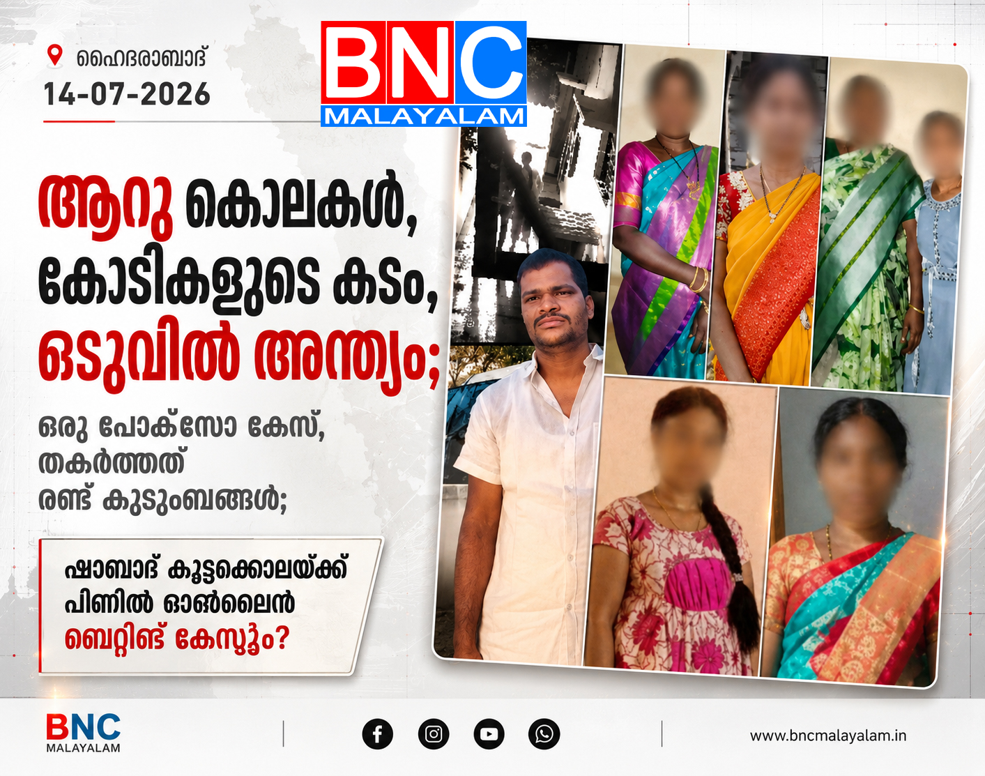 425: ആറുകൊലകൾ, കോടികളുടെ കടം, ഒടുവിൽ അന്ത്യം; ഒരു പോക്സോ കേസ്, തകർത്തത് രണ്ട് കുടുംബങ്ങൾ; ഷാബാദ് കൂട്ടക്കൊലയ്ക്ക് പിന്നിൽ ഓൺലൈൻ ബെറ്റിങ് കെണിയും?