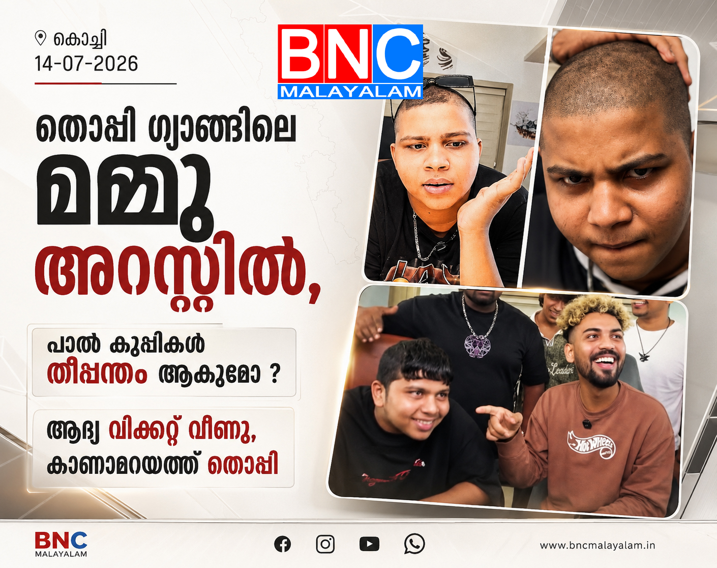 426: തൊപ്പി ഗ്യാങ്ങിലെ മമ്മു അറസ്റ്റിൽ , പാൽ കുപ്പികൾ തീപ്പന്തം ആകുമോ ? ആദ്യ വിക്കറ്റ് വീണു, കാണാമറയത്ത് തൊപ്പി