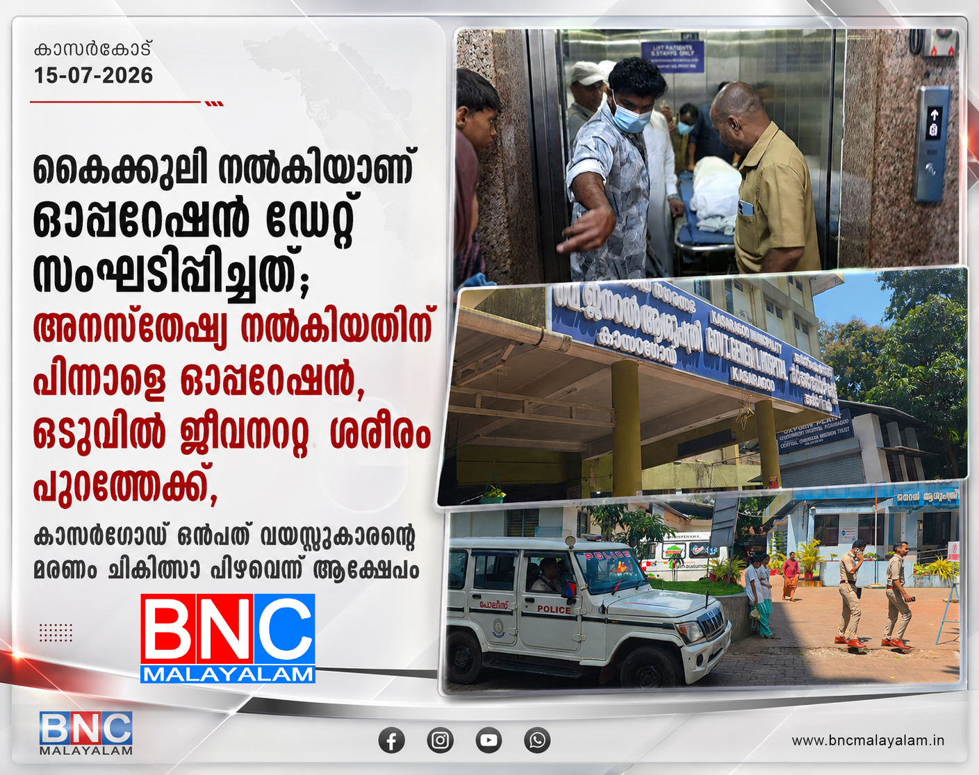 427: കൈക്കൂലി നൽകിയാണ് ഓപ്പറേഷൻ ഡേറ്റ് സംഘടിപ്പിച്ചത്; അനസ്തേഷ്യ നൽകിയതിന് പിന്നാലെ ഓപ്പറേഷൻ, ഒടുവിൽ ജീവനറ്റ ശരീരം പുറത്തേക്ക്, കാസർഗോഡ് ഒൻപത് വയസ്സുകാരന്റെ മരണം ചികിത്സാ പിഴവെന്ന് ആക്ഷേപം