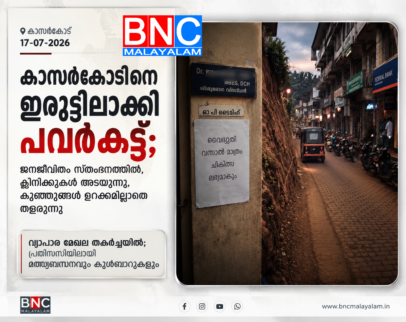 428: കാസർകോടിനെ ഇരുട്ടിലാക്കി പവർകട്ട്; ജനജീവിതം സ്തംഭനത്തിൽ, ക്ലിനിക്കുകൾ അടയുന്നു, കുഞ്ഞുങ്ങൾ ഉറക്കമില്ലാതെ തളരുന്നു