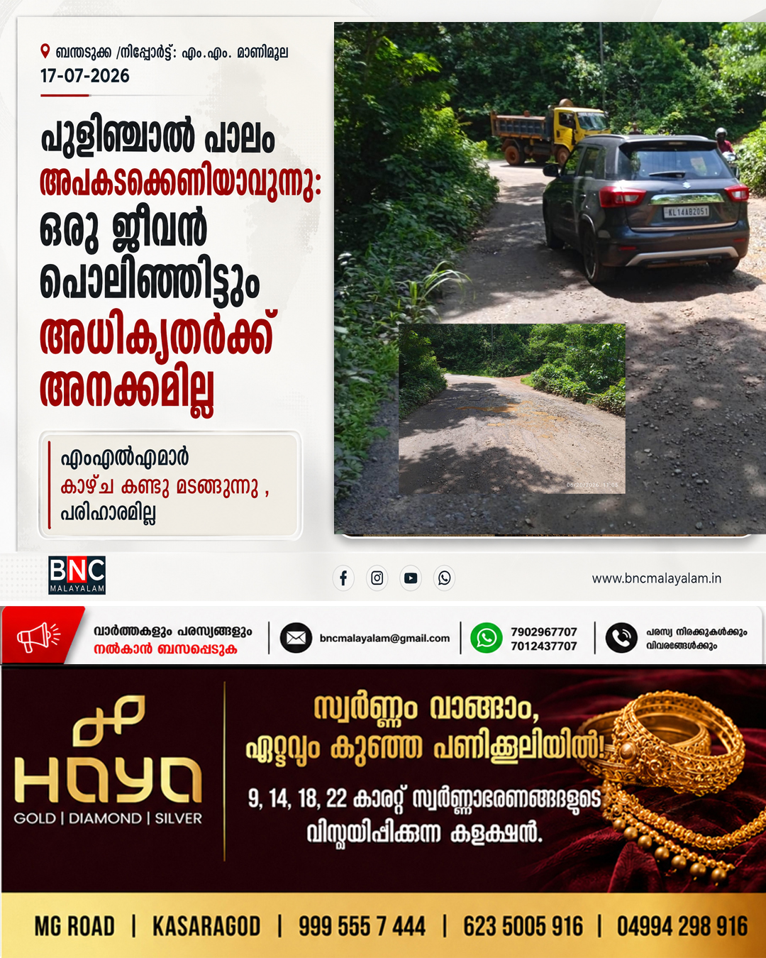 429: പുളിഞ്ചാൽ പാലം അപകടക്കെണിയാവുന്നു: ഒരു ജീവൻ പൊലിഞ്ഞിട്ടും അധികൃതർക്ക് അനക്കമില്ല