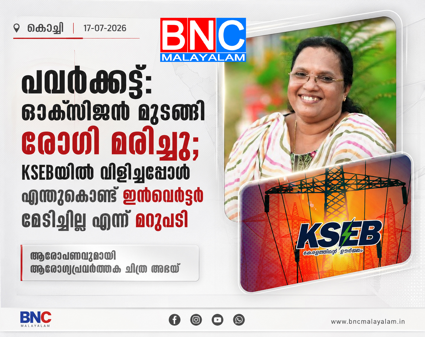430: ഇരുട്ടിലായ കെ.എസ്.ഇ.ബി; ശ്വാസം കിട്ടാതെ പൊലിഞ്ഞ ഒരു ജീവന് , ഇൻവെർട്ടർ വാങ്ങാൻ പണമില്ലാത്തവൻ ശ്വാസം മുട്ടി മരിച്ചുകൊള്ളണം എന്നതാണോ നിലപാട് ?