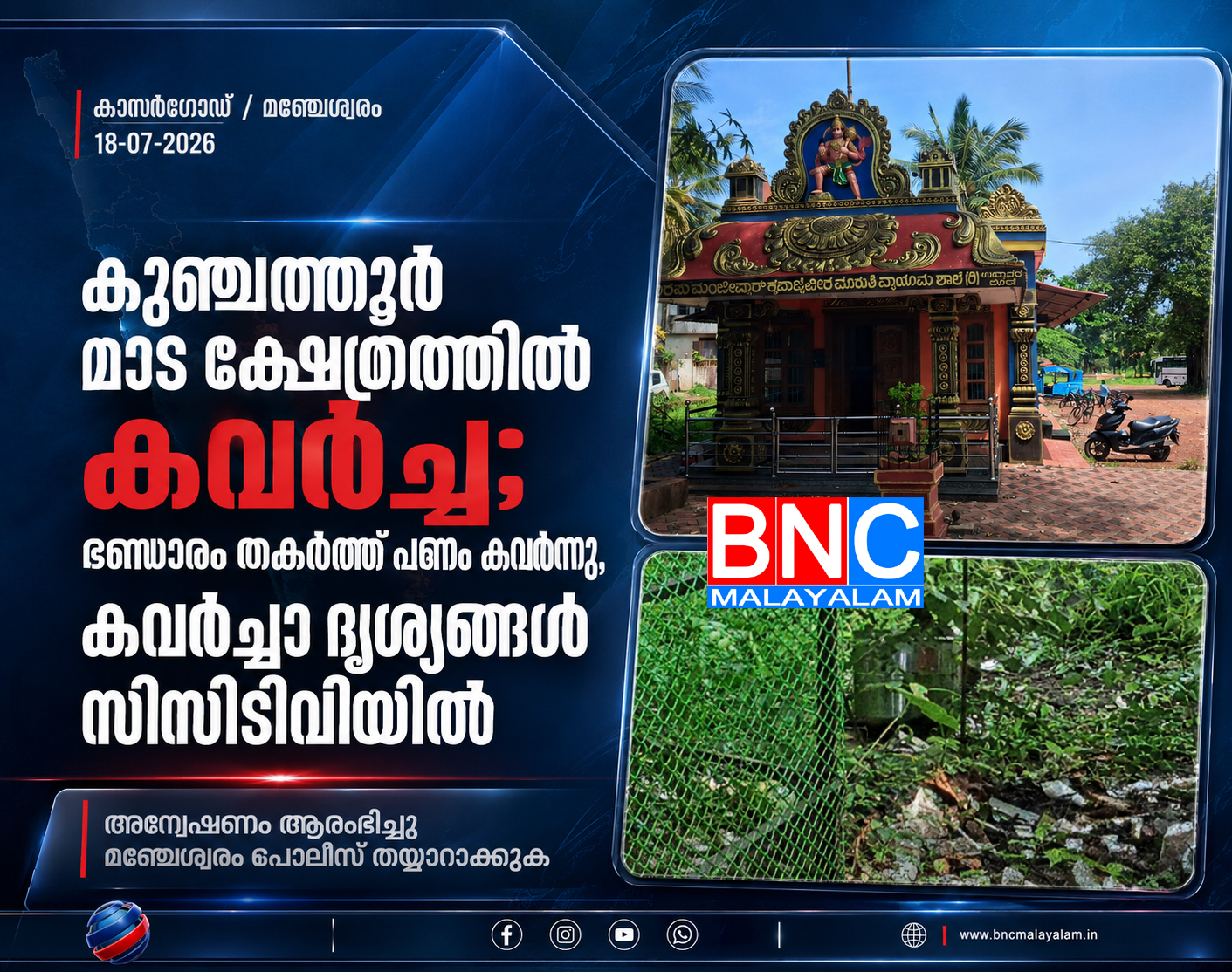 433: കുഞ്ചത്തൂർ മാട ക്ഷേത്രത്തിൽ കവർച്ച; ഭണ്ഡാരം തകർത്ത് പണം കവർന്നു, കവർച്ചാ ദൃശ്യങ്ങൾ സിസിടിവിയിൽ , അന്വേഷണം ആരംഭിച്ചു മഞ്ചേശ്വരം പോലീസ്