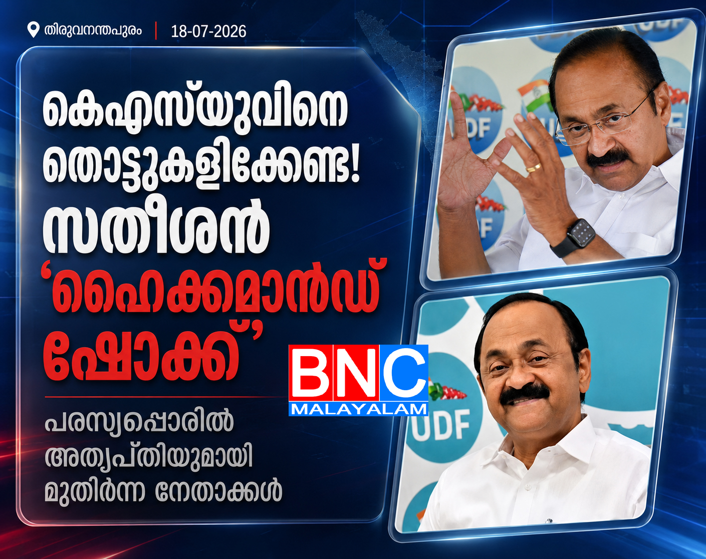 കെഎസ്‌യുവിനെ തൊട്ടുകളിക്കേണ്ട! സതീശന് ‘ഹൈക്കമാൻഡ് ഷോക്ക്’; പരസ്യപ്പോരിൽ അതൃപ്തിയുമായി മുതിർന്ന നേതാക്കൾ