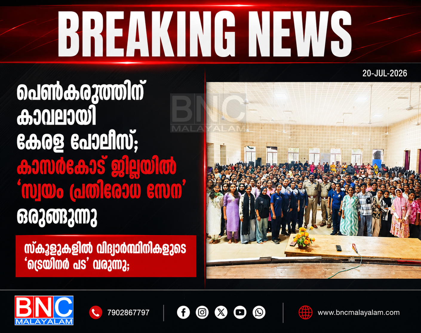 436: പെൺകരുത്തിന് കാവലായി കേരള പോലീസ്; കാസർകോട് ജില്ലയിൽ ‘സ്വയം പ്രതിരോധ സേന’ ഒരുങ്ങുന്നു